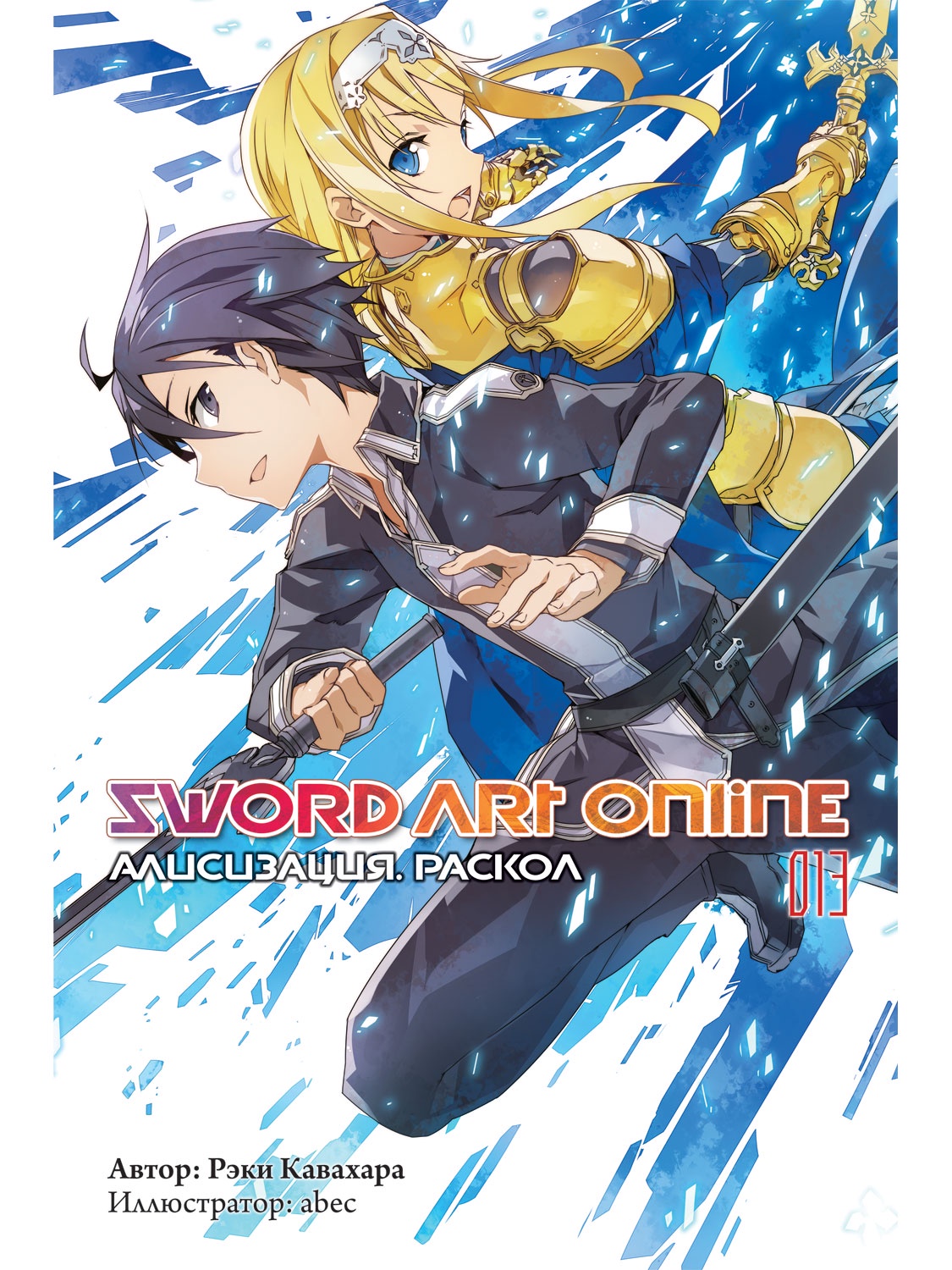 фото Sword Art Online. Том 13