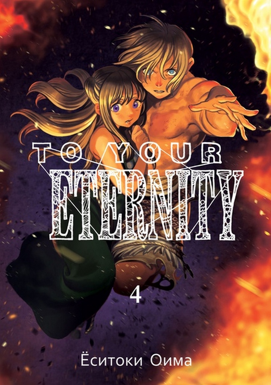 To Your Eternity. Том 4 | Ёситоки Оима - купить с доставкой по выгодным  ценам в интернет-магазине OZON (319912749)