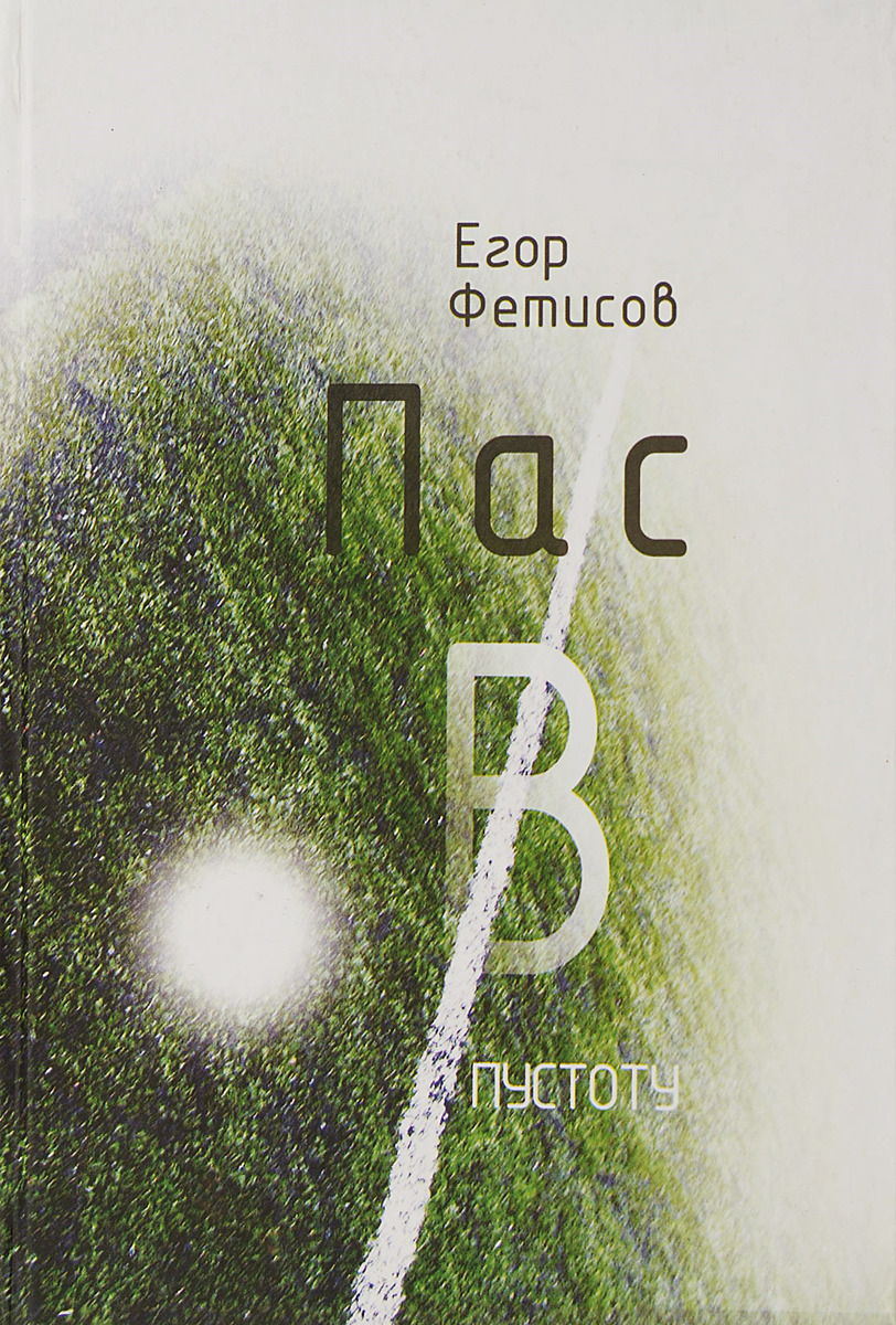 Пася р. Книга про Егора. Цветы в пустоте книга. Пассов книги. Книги Егора Яковлева.