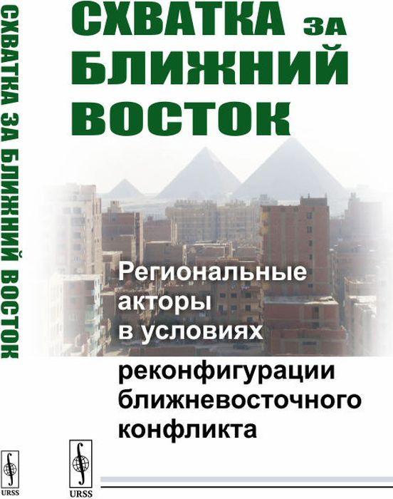 фото Схватка за Ближний Восток. Региональные акторы в условиях реконфигурации ближневосточного конфликта