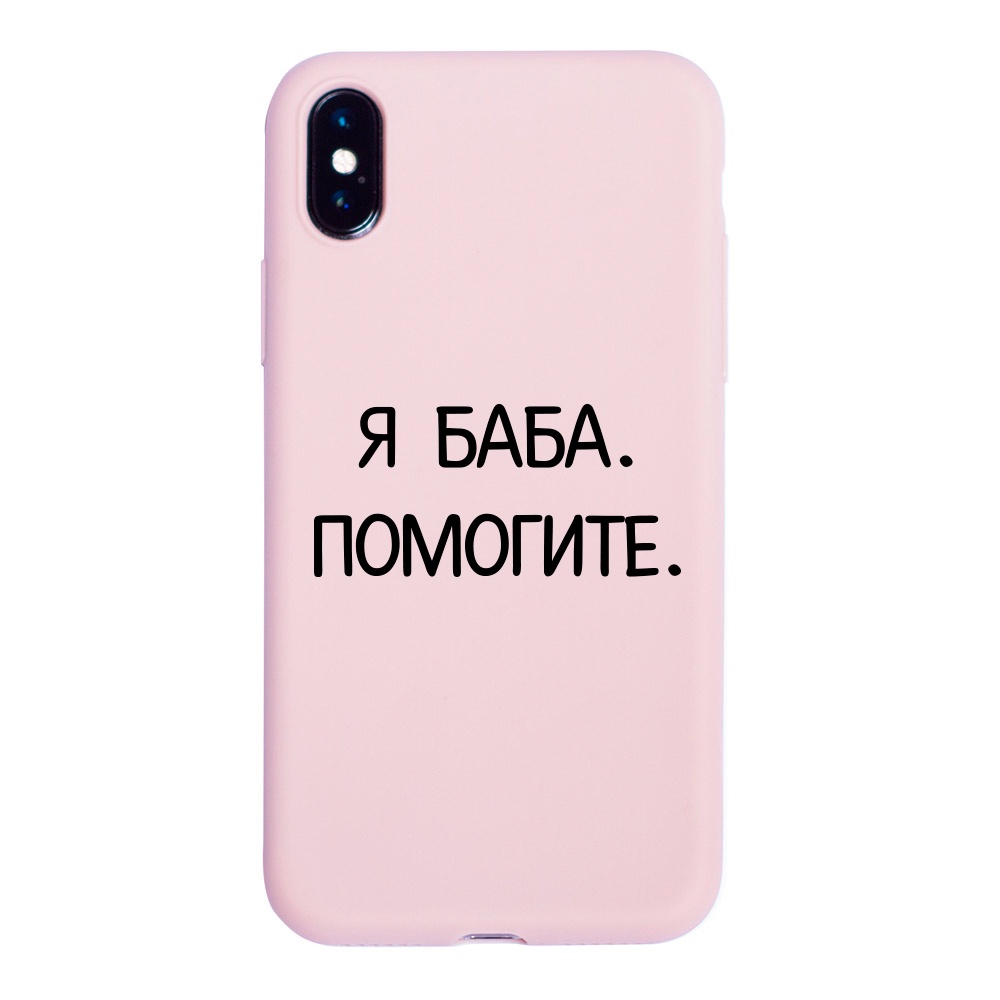 фото Чехол ONZO "OhMyCard" для Apple iPhone XS, розовый матовый, Я баба, помогите