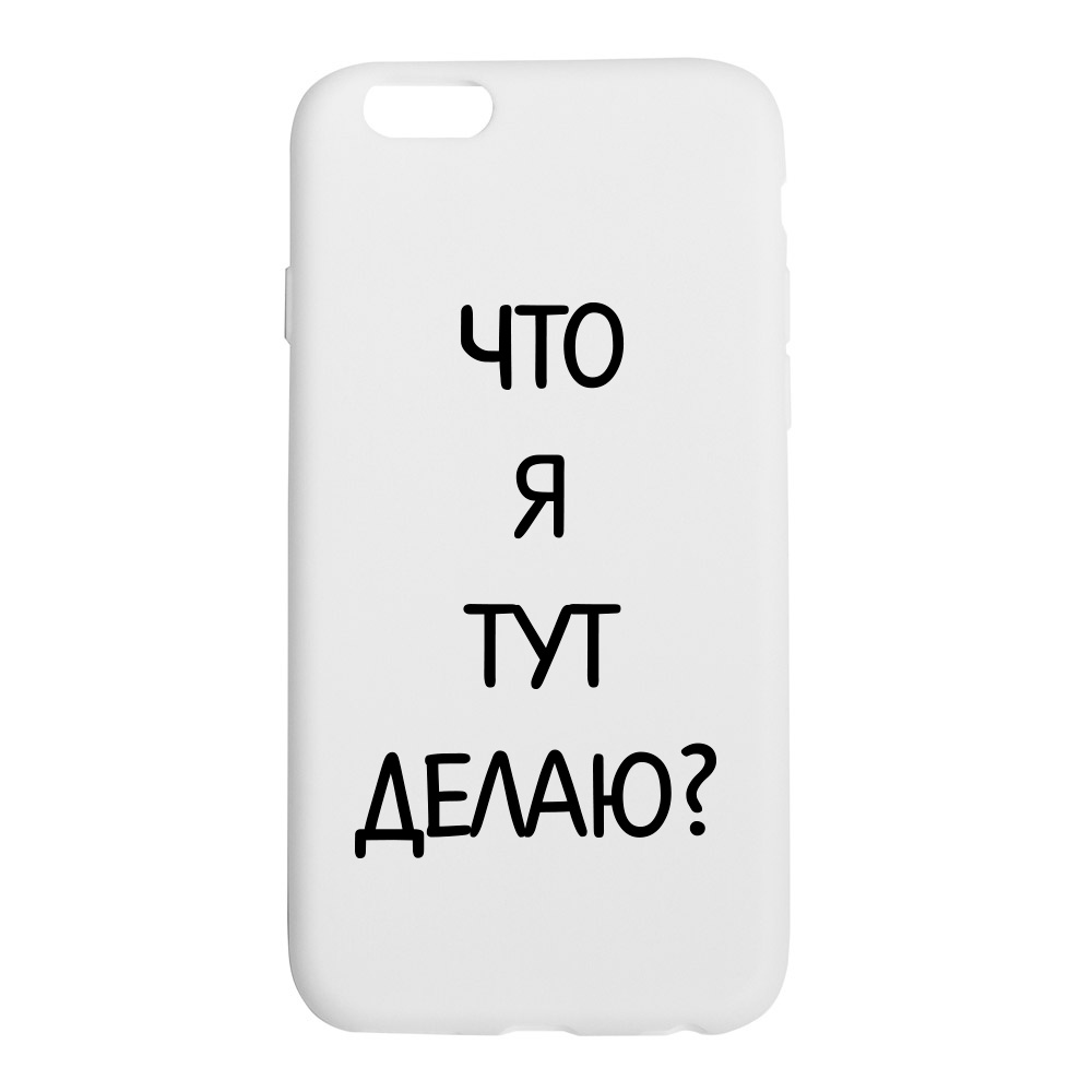 фото Чехол ONZO "OhMyCard" для Apple iPhone 6/6S, белый матовый, Что я тут делаю