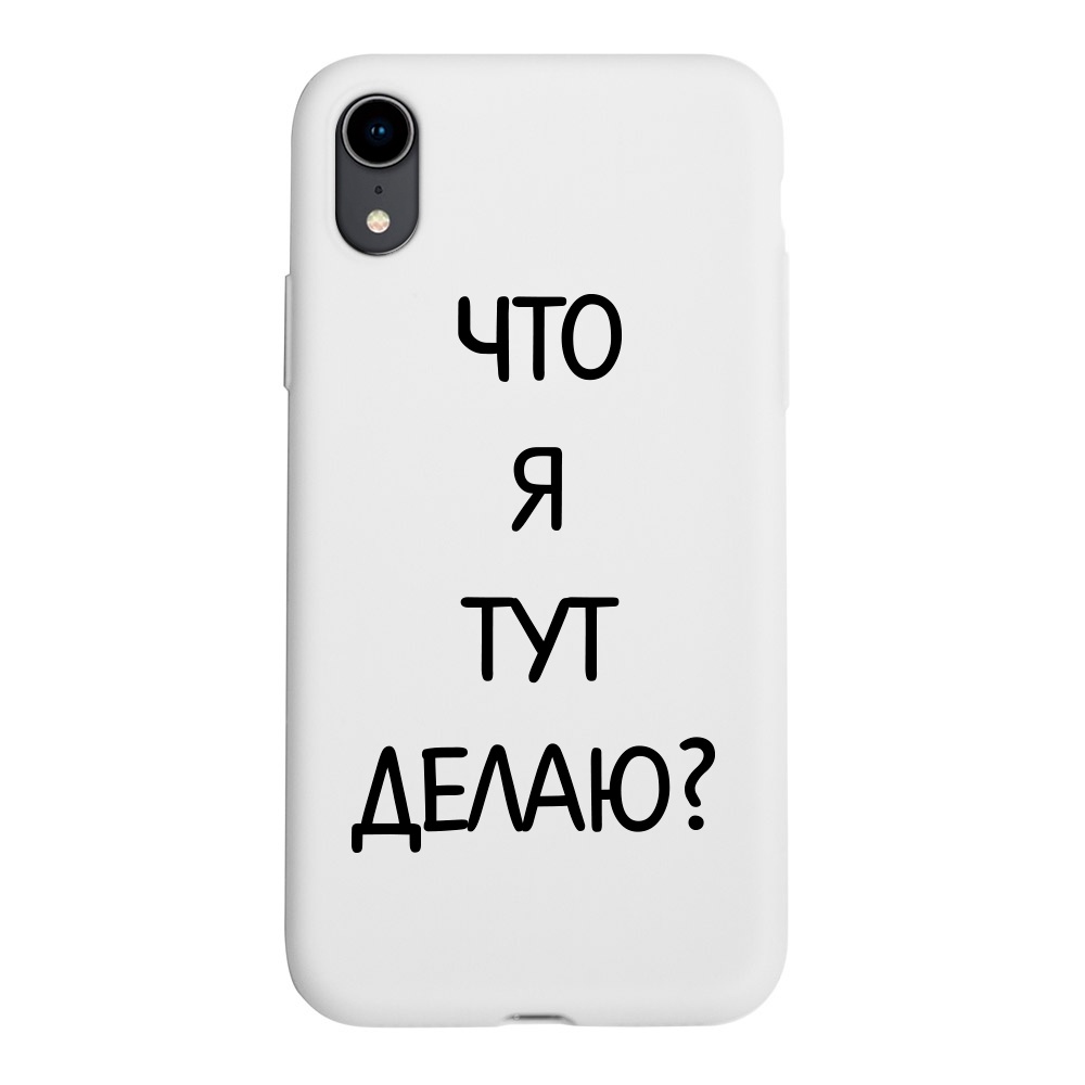 фото Чехол ONZO "OhMyCard" для Apple iPhone XR, белый матовый, Что я тут делаю