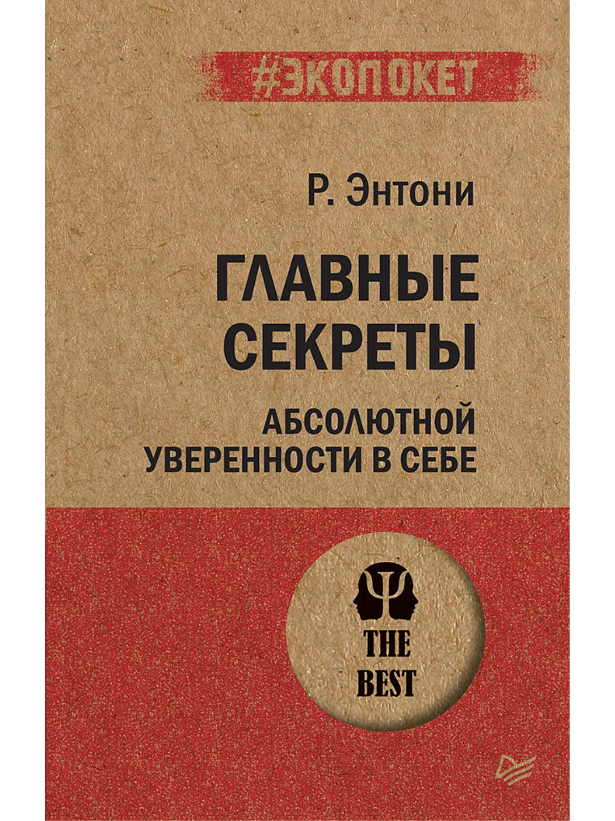 Главные секреты абсолютной уверенности в себе | Энтони Роберт