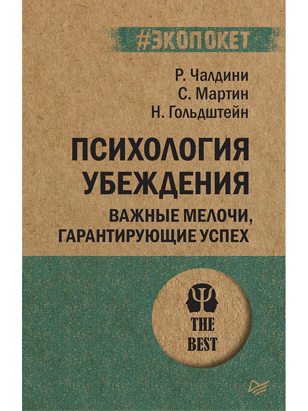 Психология убеждения. Важные мелочи, гарантирующие успех Чалдини Роберт ...