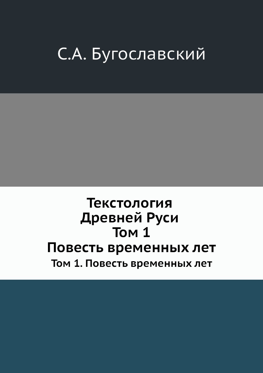 фото Текстология Древней Руси. Том 1. Повесть временных лет