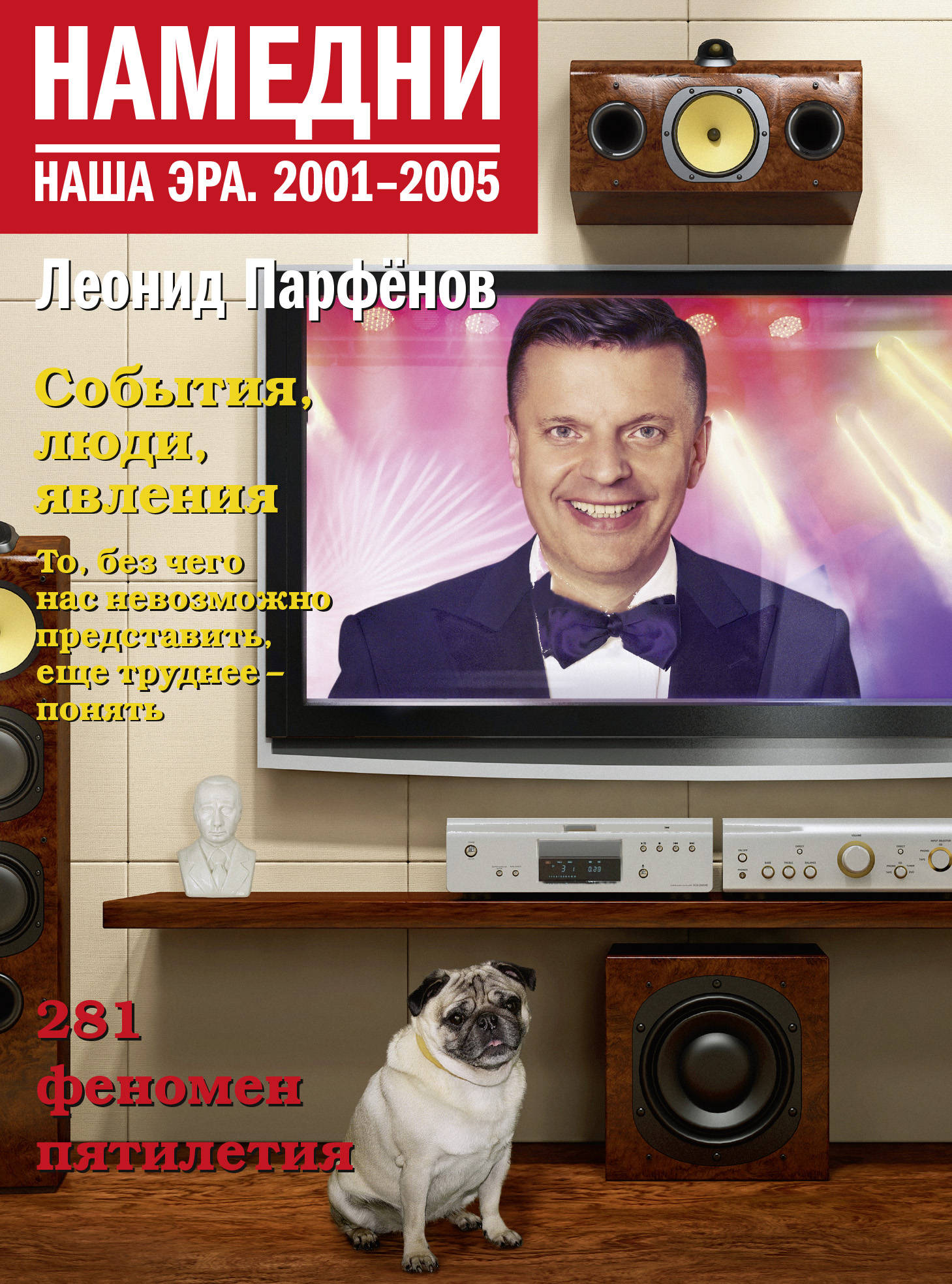 фото Намедни. Наша эра. 2001-2005