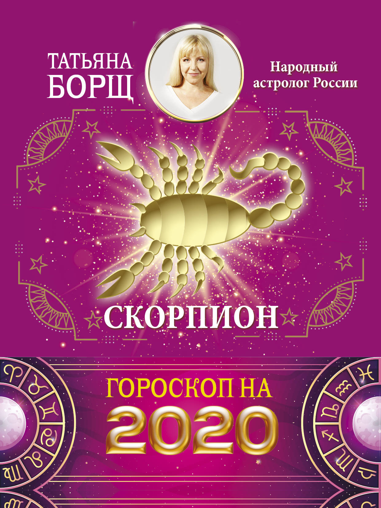 фото Скорпион. Гороскоп на 2020 год