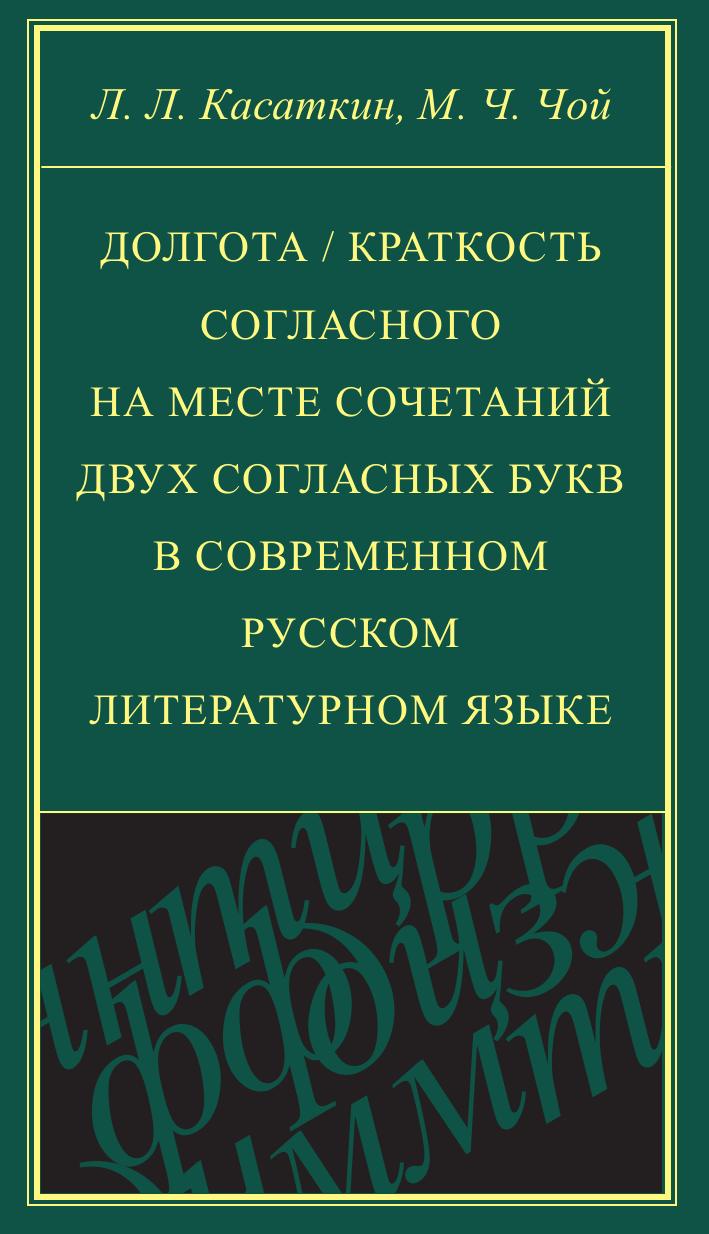 Долгота / краткость согласного на месте сочетаний двух согласных букв в современном русском литературном языке
