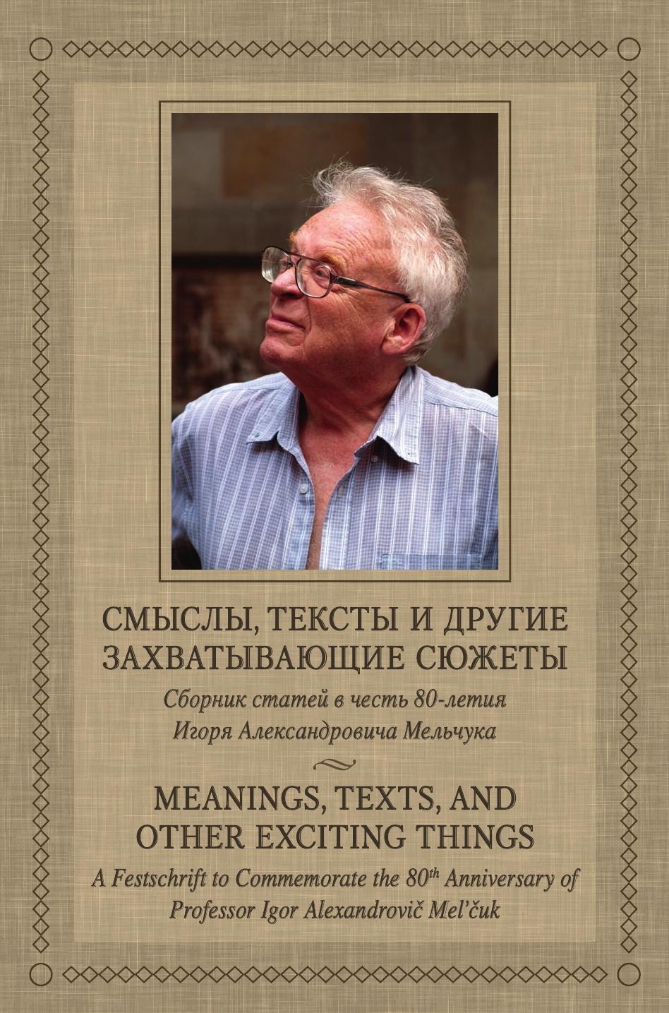 фото Смыслы, тексты и другие захватывающие сюжеты / Meanings, Texts, and Other Exciting Things