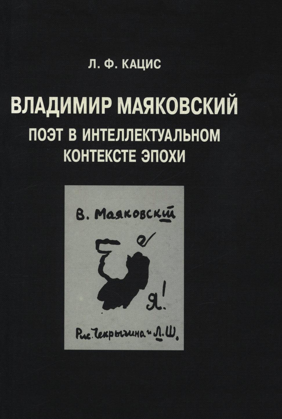 Владимир Маяковский Поэт в интеллектуальном контексте эпохи
