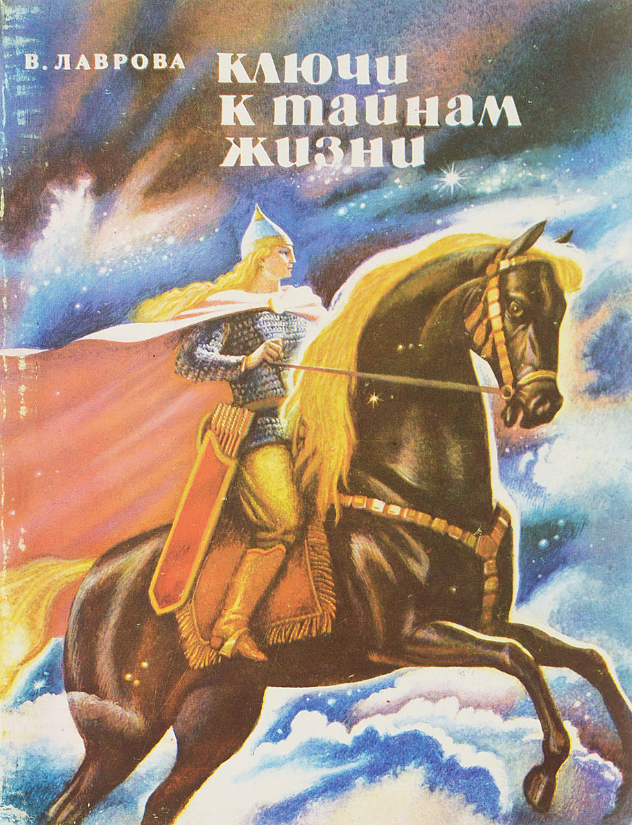 Ключ к тайне. Ключ к тайне жизни. Ключи к тайнам жизни читать. Ключ к тайне жизни. Ключ к успеху.