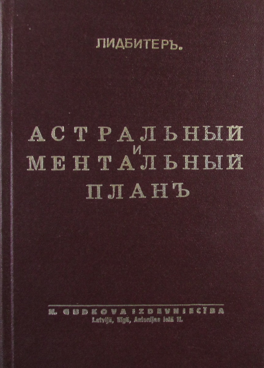 Чарльз ледбитер астральный план