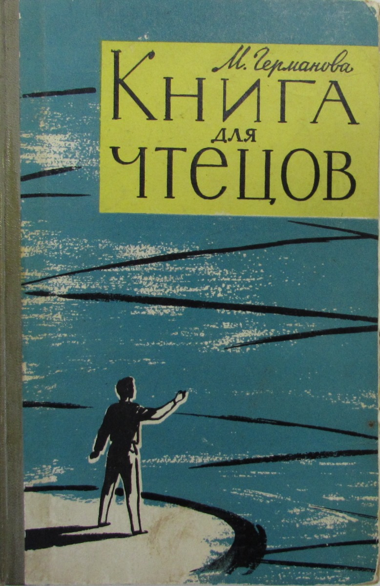 Книга для чтецов