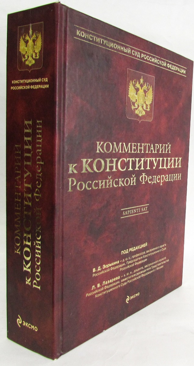 фото Комментарий к Конституции Российской Федерации