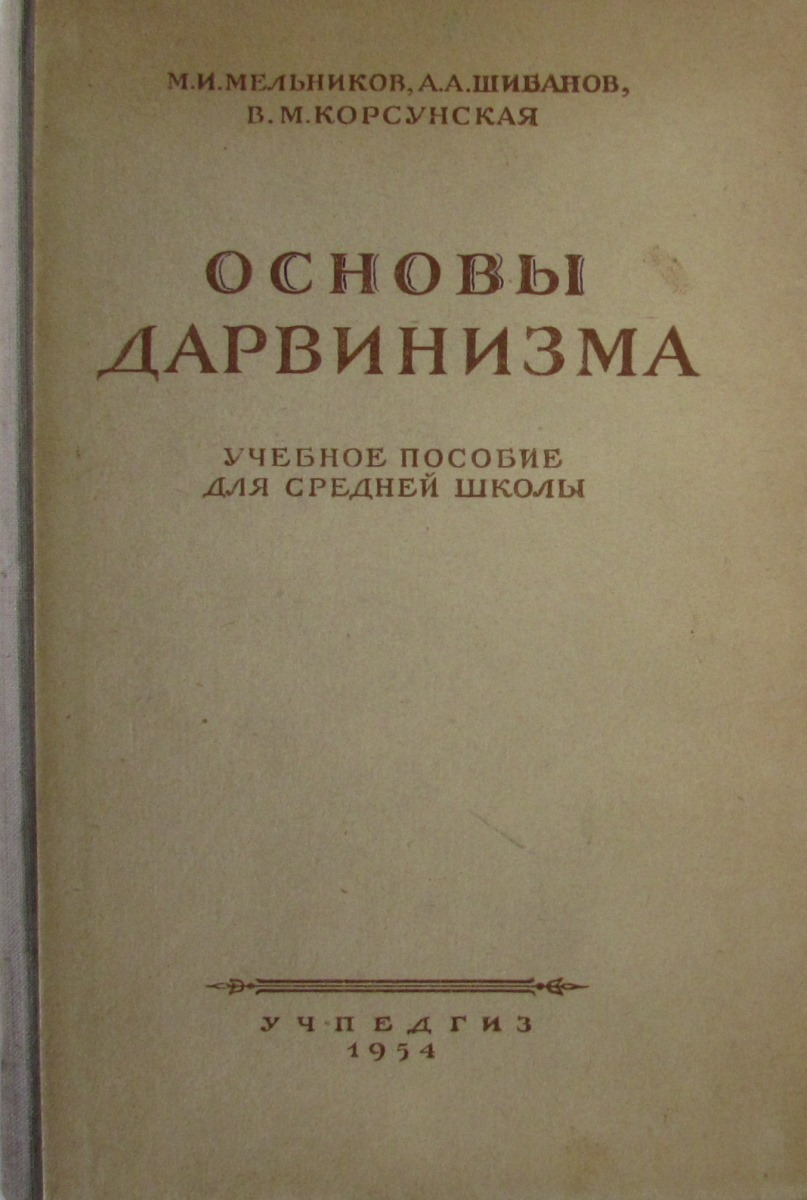 фото Основы дарвинизма. Учебное пособие для средней школы