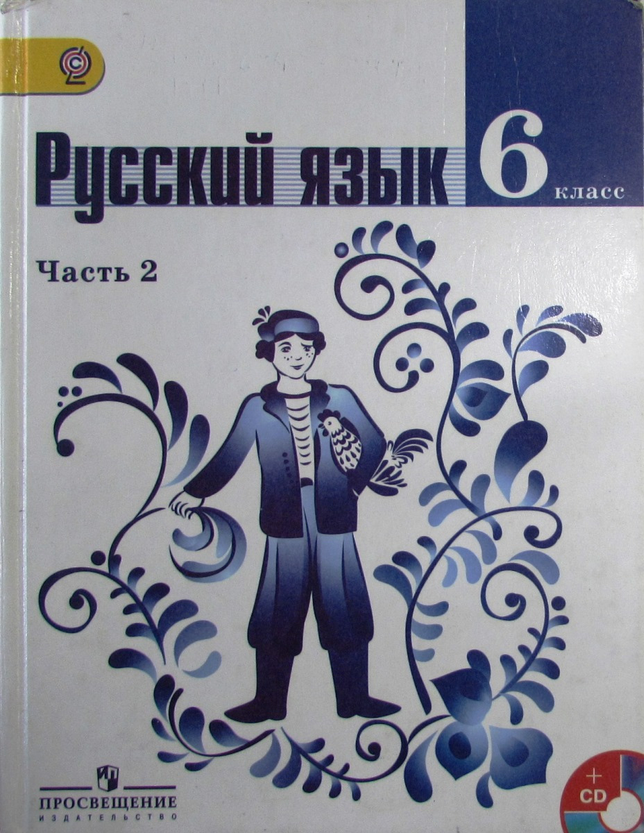 Русский язык 6 класс ладыженская учебник. Русский язык 6 класс книга. Учебник по русскому языку 6 класс. Русский язык 6 класс. Учебник по русскому языку 6 класс.
