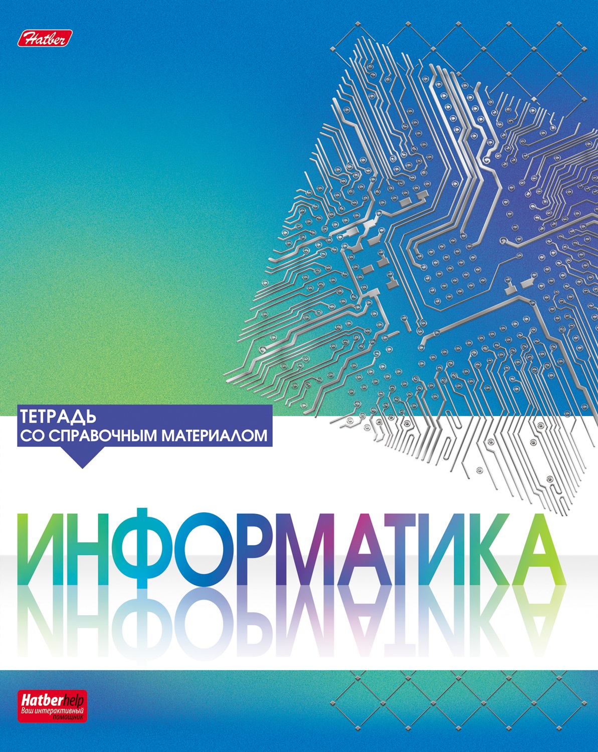 Тетрадь информатика. Тетрадь по информатике. Предметная тетрадь по информатике. Hatber тетрадь Информатика. Тетрадь предметная по информатики.