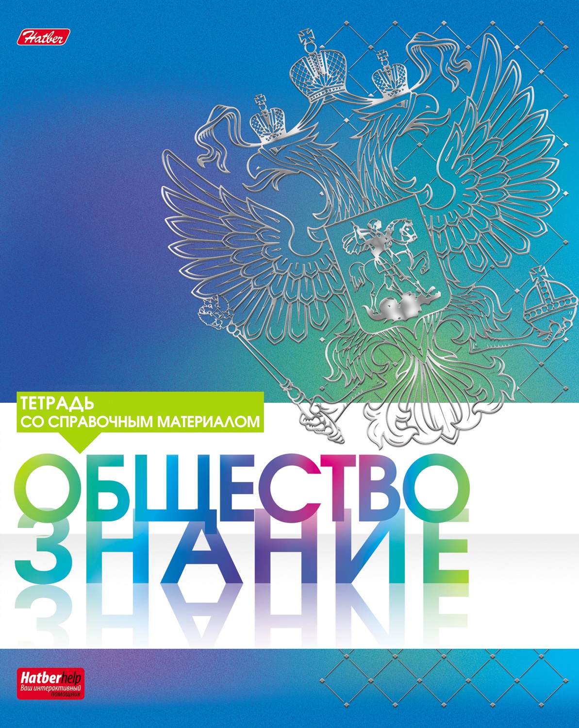 Английский hatberhelp. Предметная тетрадь по обществознанию. Тетрадь по обществознанию 48 листов. Hatber тетрадь. Тетрадь "Обществознание".
