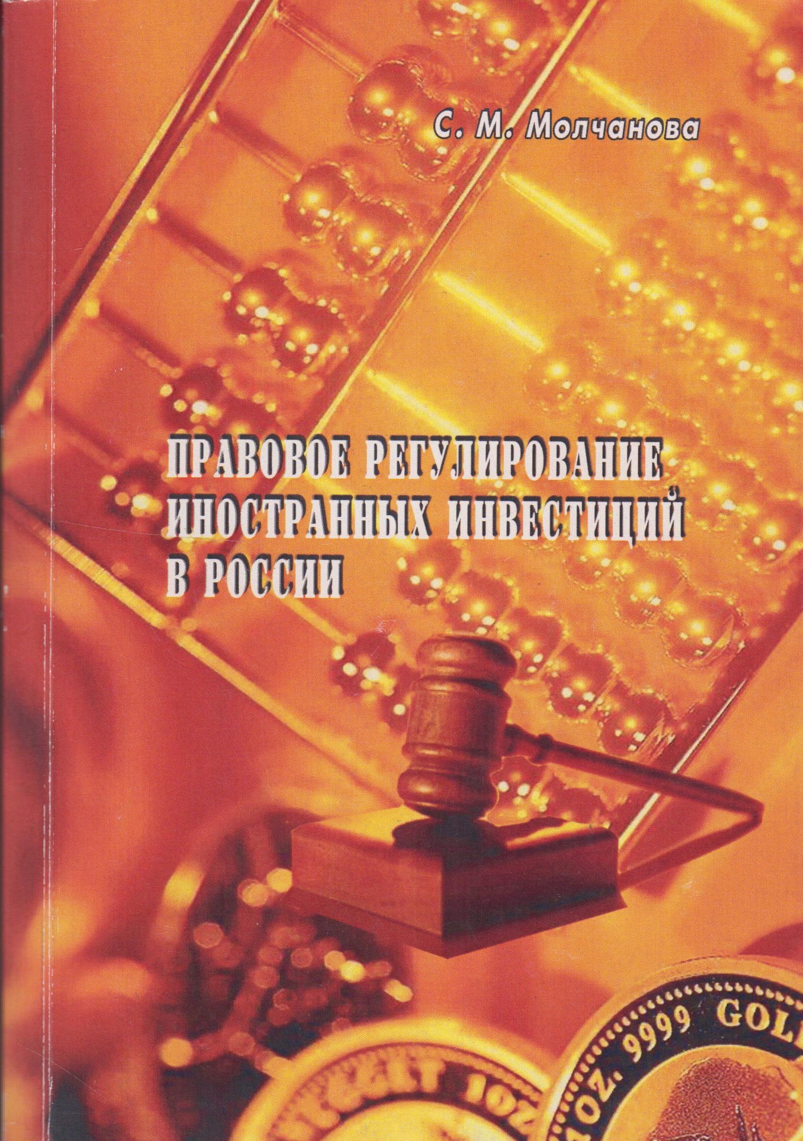 Правовое регулирование иностранных. Правовое регулирование иностранных инвестиций. Регулирование иностранных инвестиций в России. Зарубежные инвестиции. Правовое регулирование картинки.