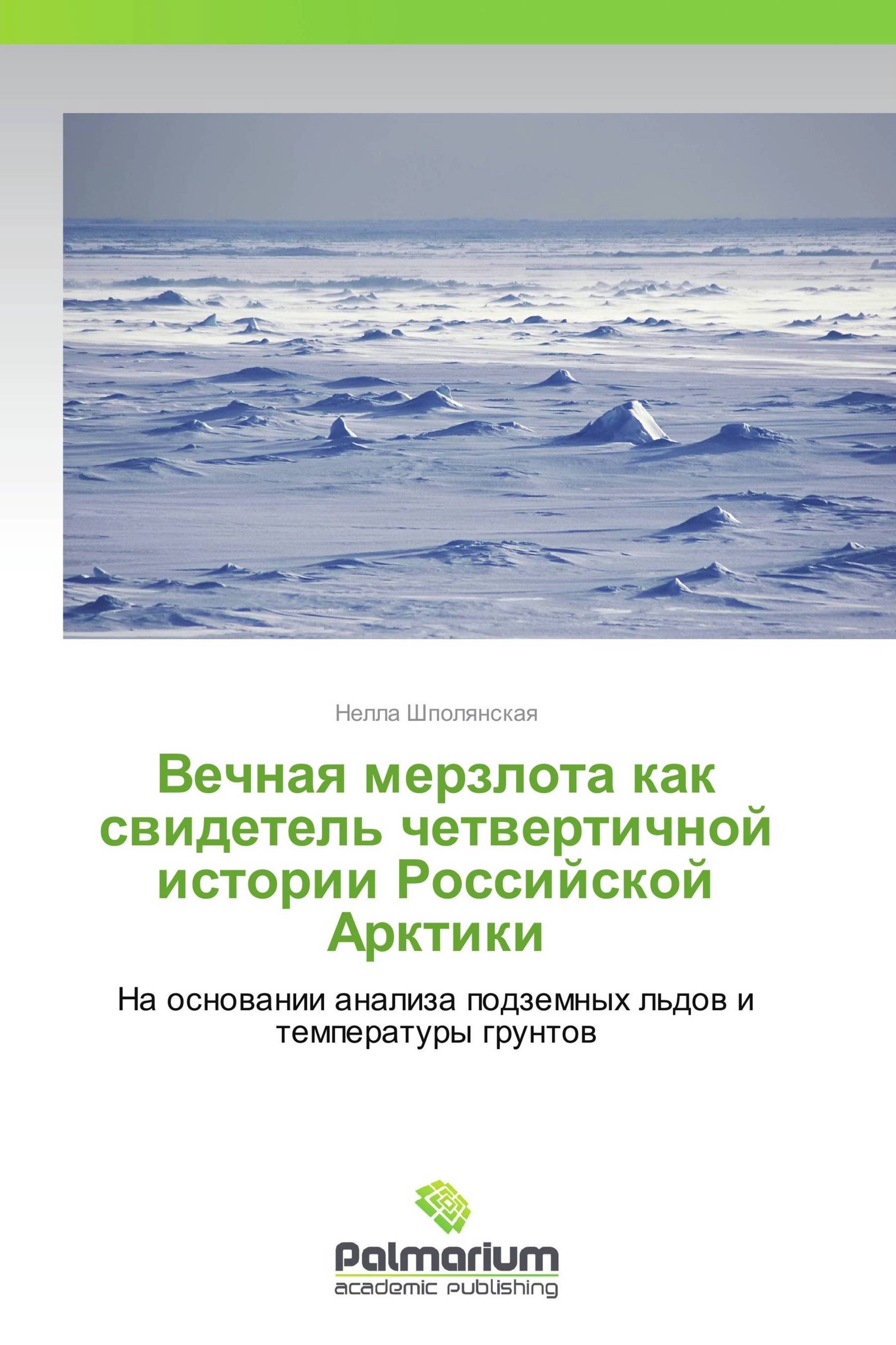 "вечная мерзлота". Книга вечная мерзлота ремизов. Книга вечная мерзлота ремизов. Книга вечная мерзлота ремизов. Вечная мерзлота отзывы.