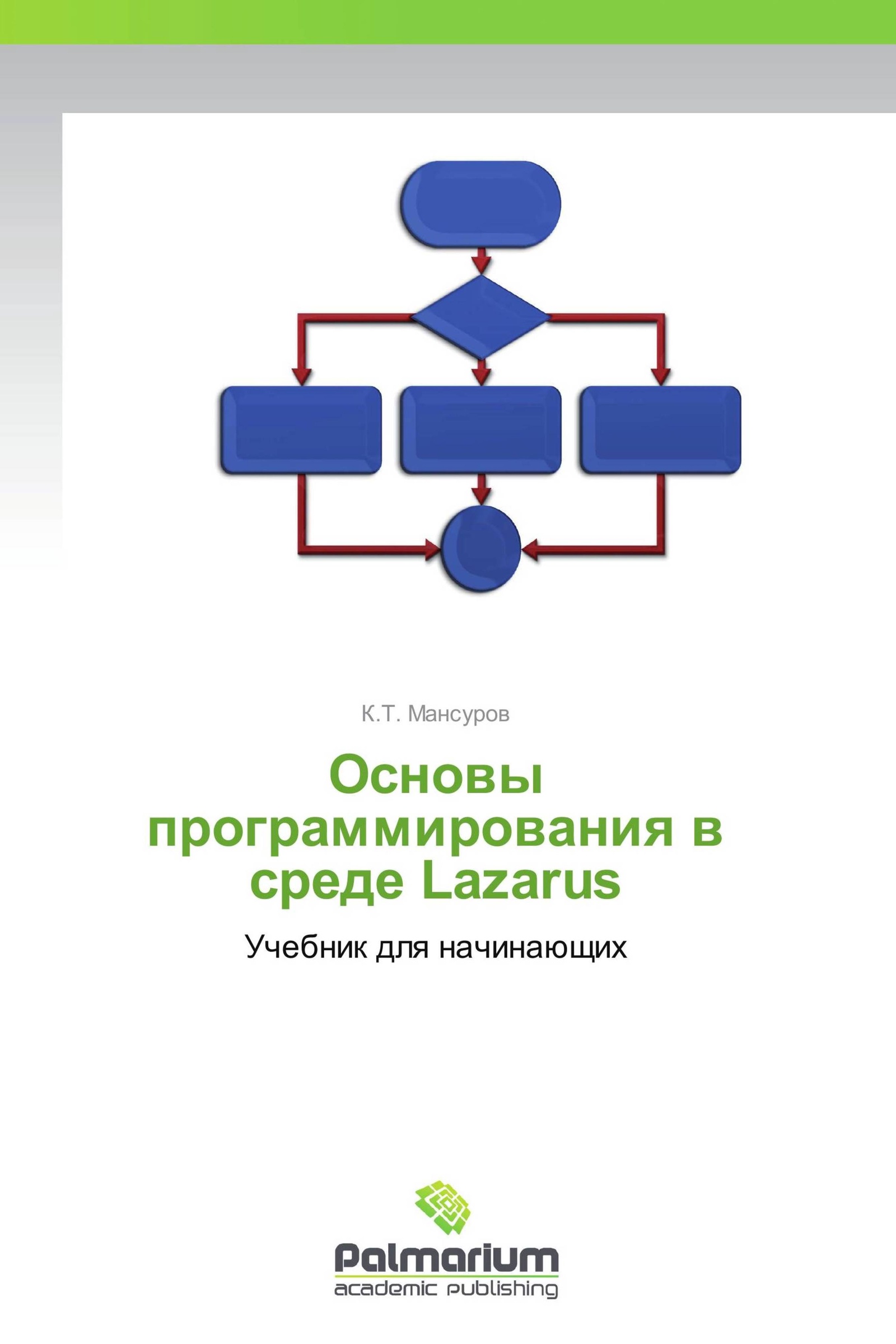Основы программирования c. Основы программирования. Основы программирования учебник. Основы программирования для начинающих. Lazarus язык программирования книги.