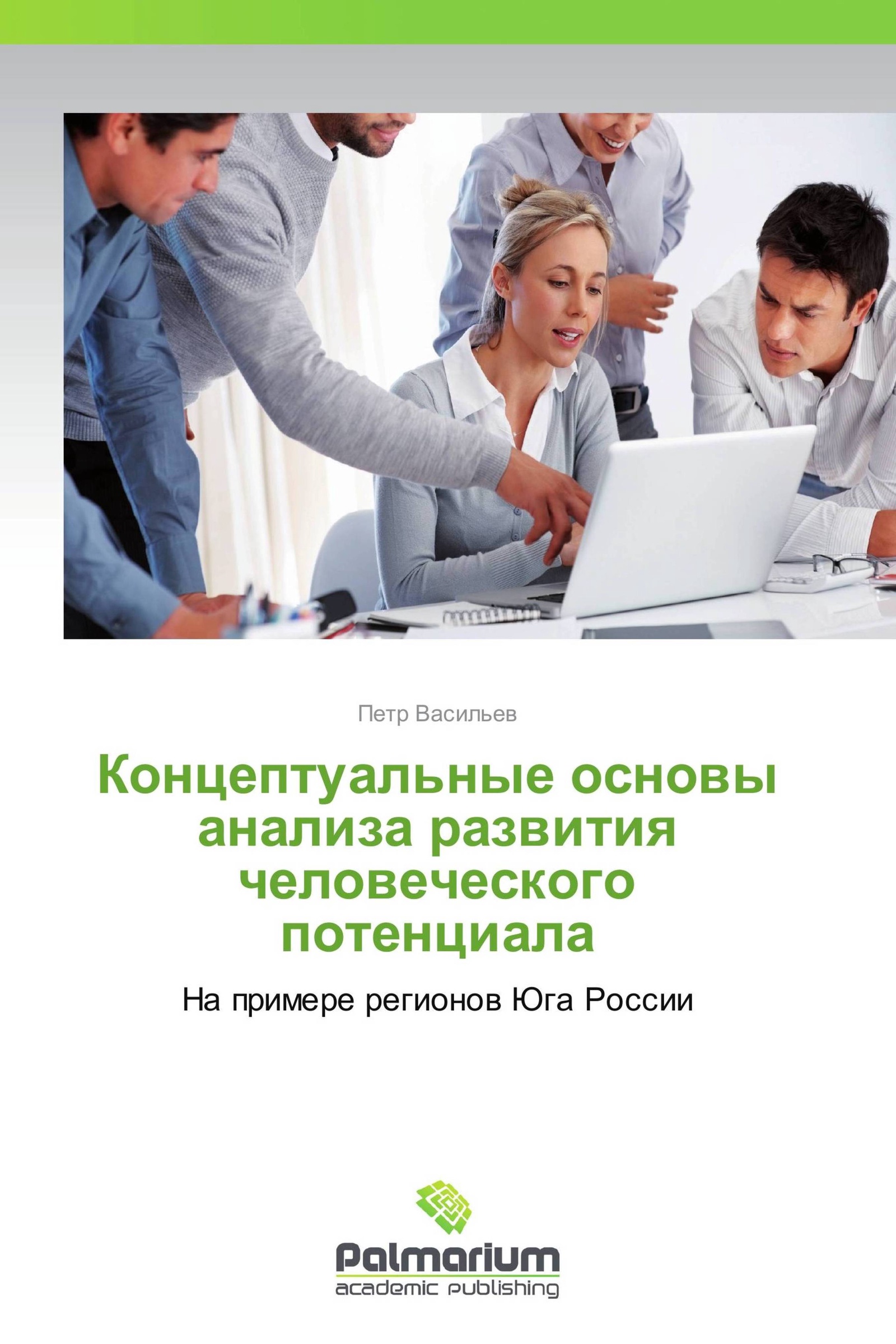 Концептуальные основы исследования. Рисунки к монографии развитие человеческого потенциала России. Книги Петра Васильева.