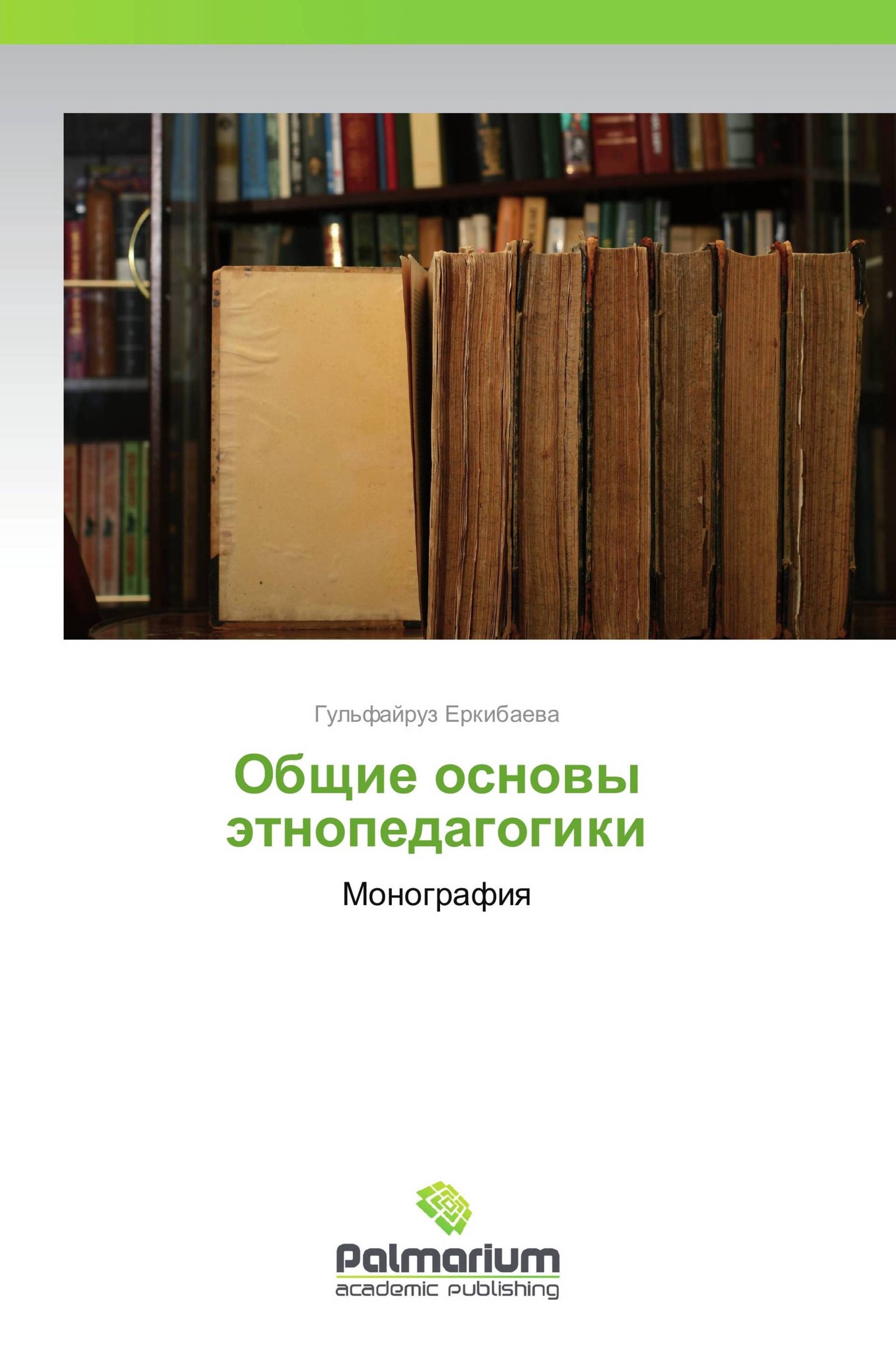 Основы этнопедагогики. Этнопедагогика книга. Этнопедагогика новые учебники. Этнопедагогика Бережнова. Этнопедагогическая концепция Волкова книги.