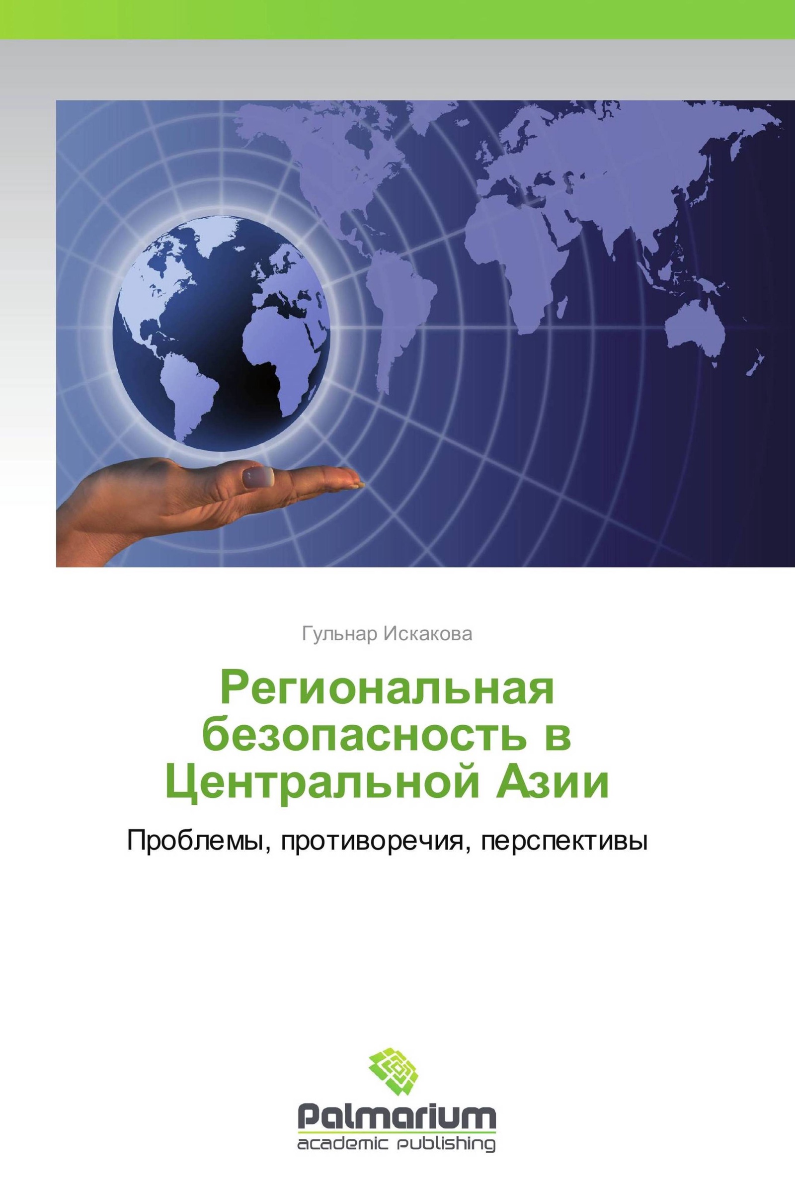 Региональная безопасность. Безопасность центральной Азии. Проблемы региональной безопасности в центральной Азии. Безопасности в Центрально азиатском.