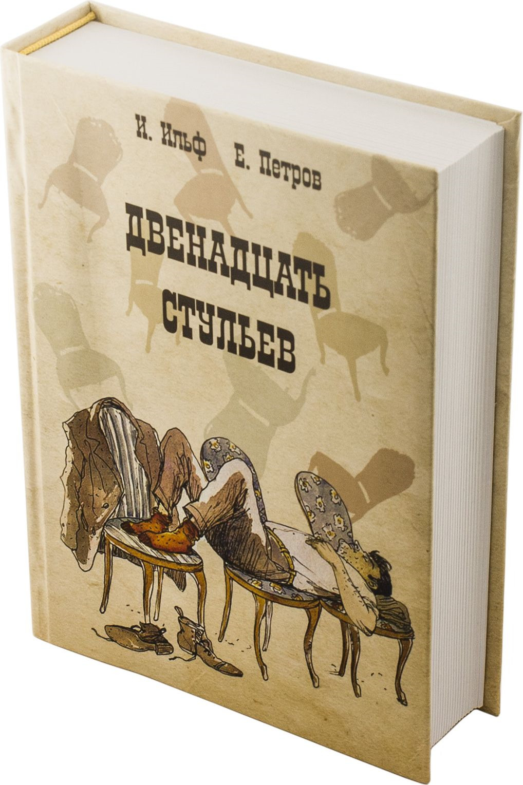 Двенадцать стульев отзывы. Книга сейф 12 стульев. Несгораемый шкаф 12 стульев. Сокровища двенадцати книга. 12 Стульев 22.