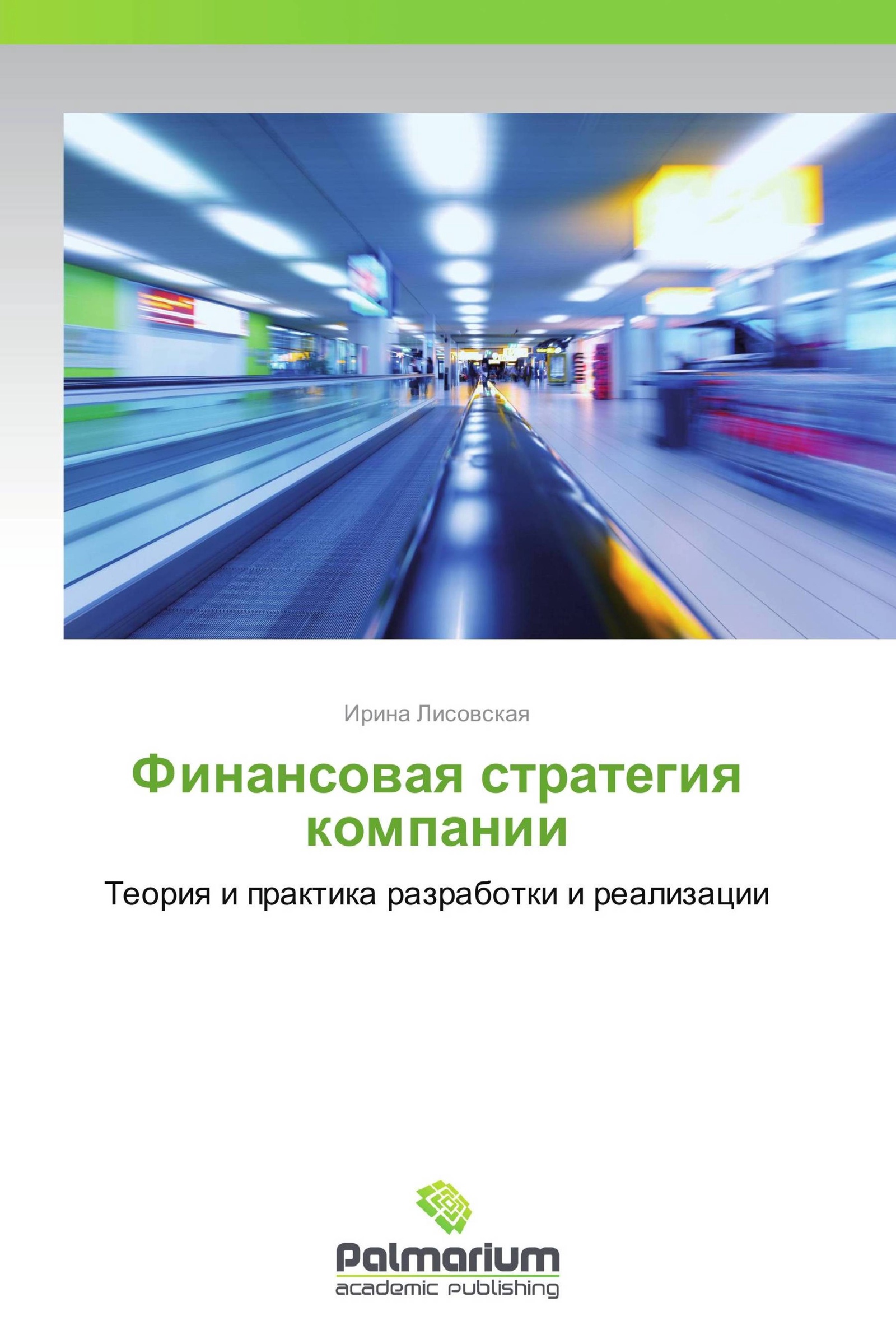 Теория и практика финансового. Финансовая стратегия. Стратегия корпораций книга. Стратегия компании по книге.