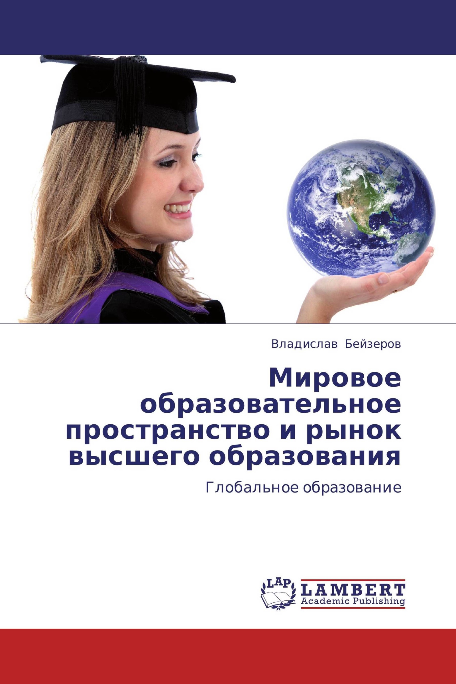 Международной ассоциацией по оценке образовательных достижений iea. Интеграция отечественной и мировой образовательных систем. Международное образовательное пространство. Международное образовательное пространство. Современное мировое образовательное пространство.