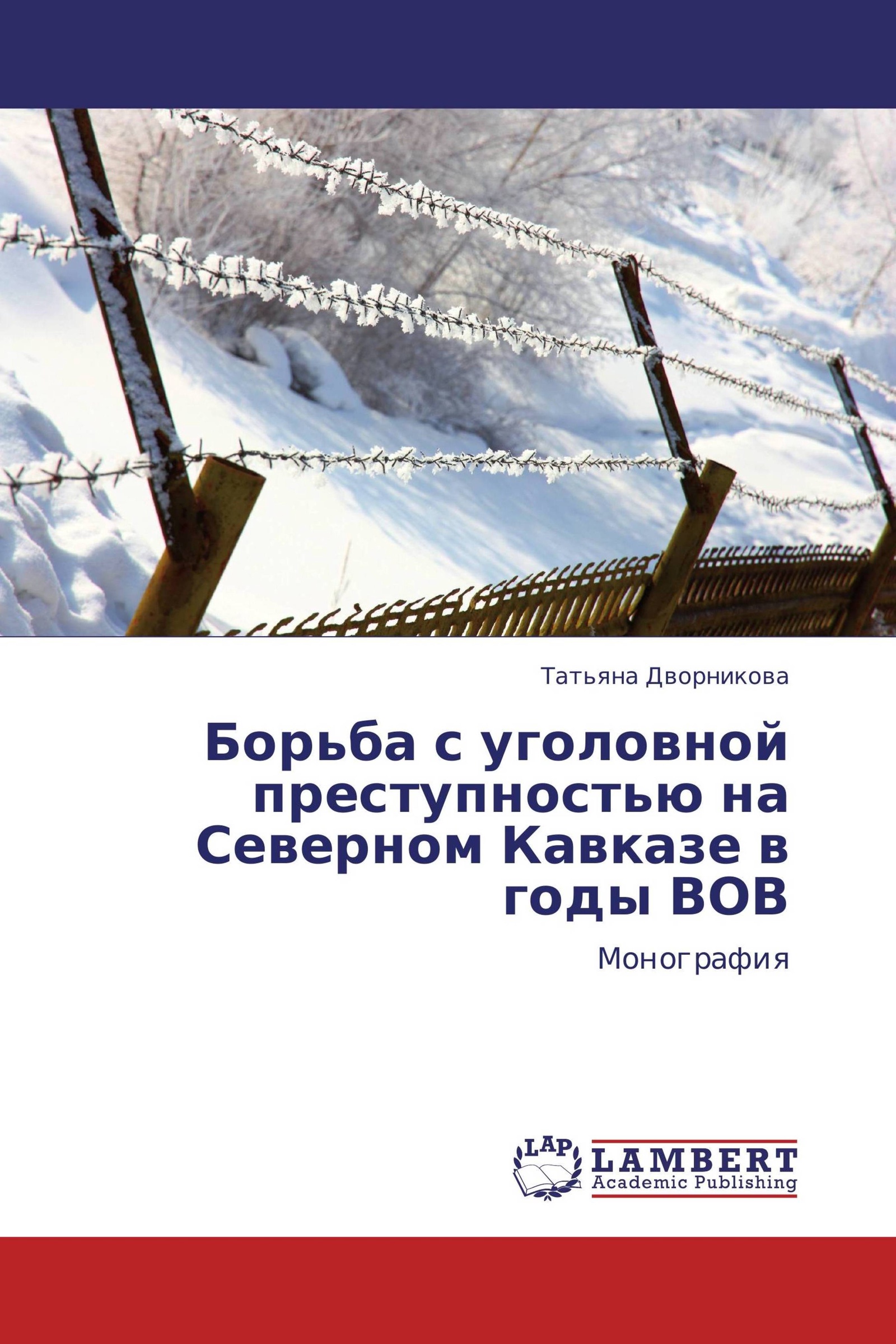 Борьба с уголовной преступностью. Монография по Отечественной войне.