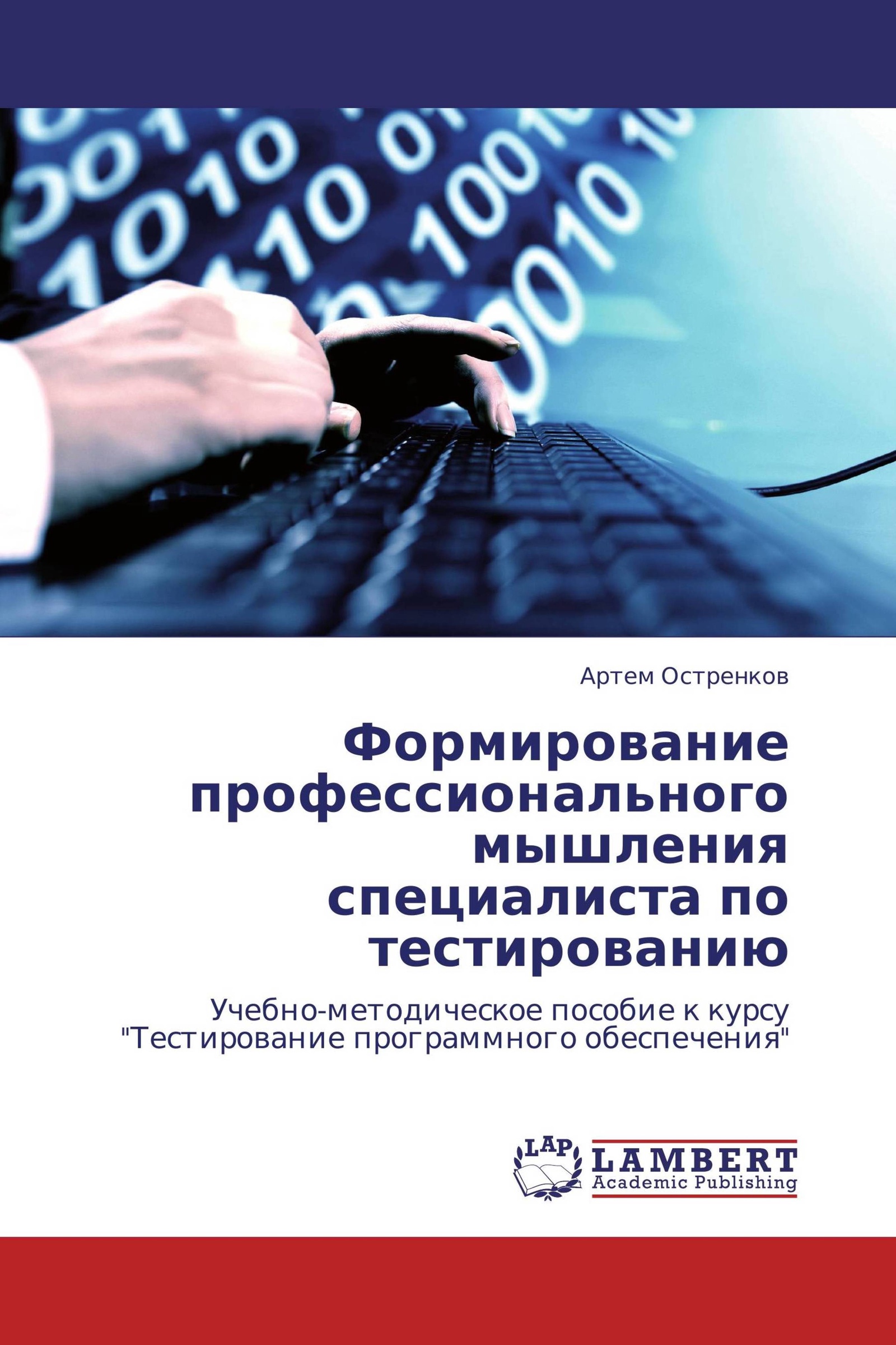 Специалист по тестам. Остренков Артем Александрович. Профессиональное мышление. Курсы тестировщика книга. Курс тестировщика цена.