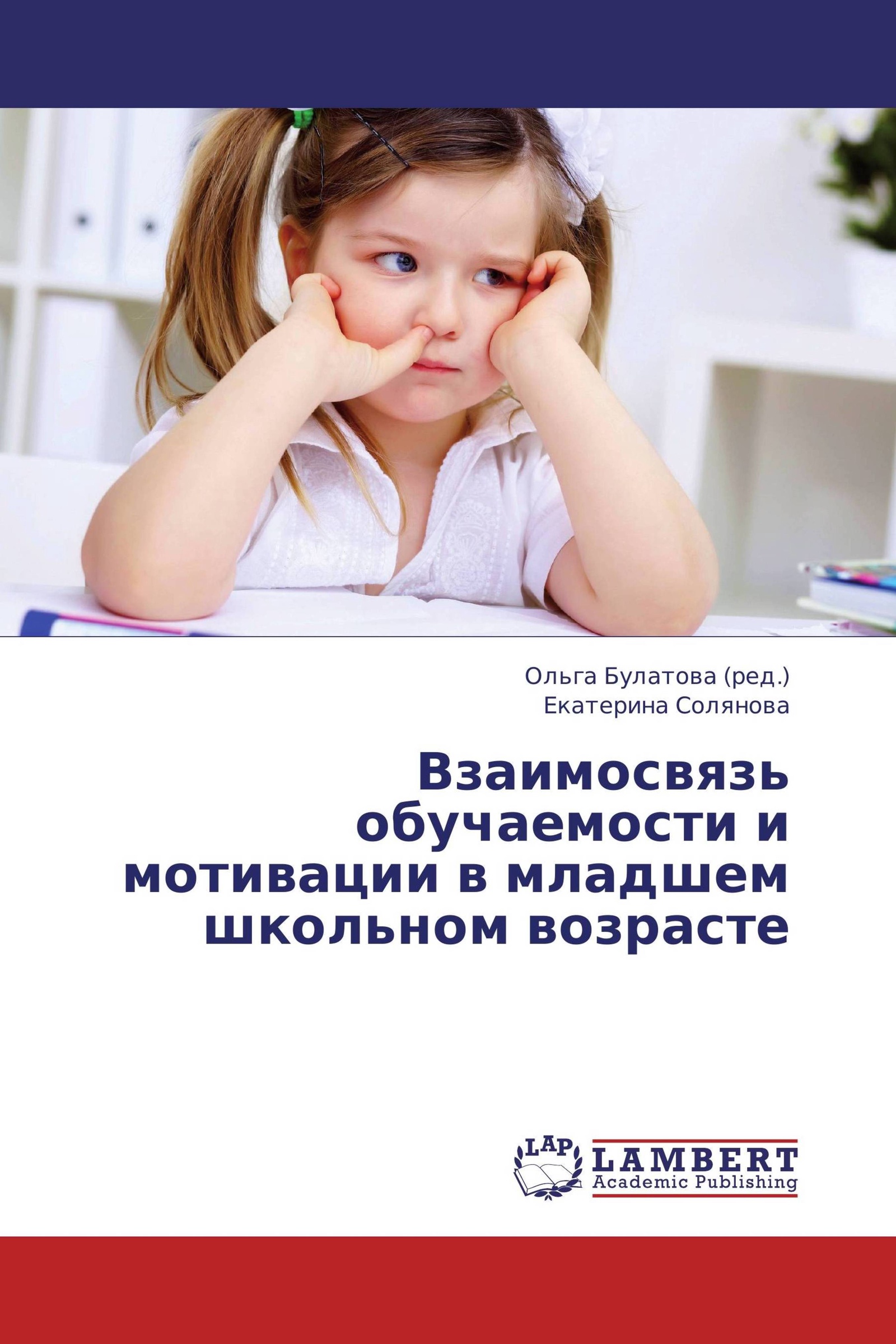 Мотивация в младше школьном возрасте. Книжки про мотивацию младших школьников. Проблема мотивации и школьной адаптации в младшем школьном возрасте. Книги о мотивации к учению у детей.