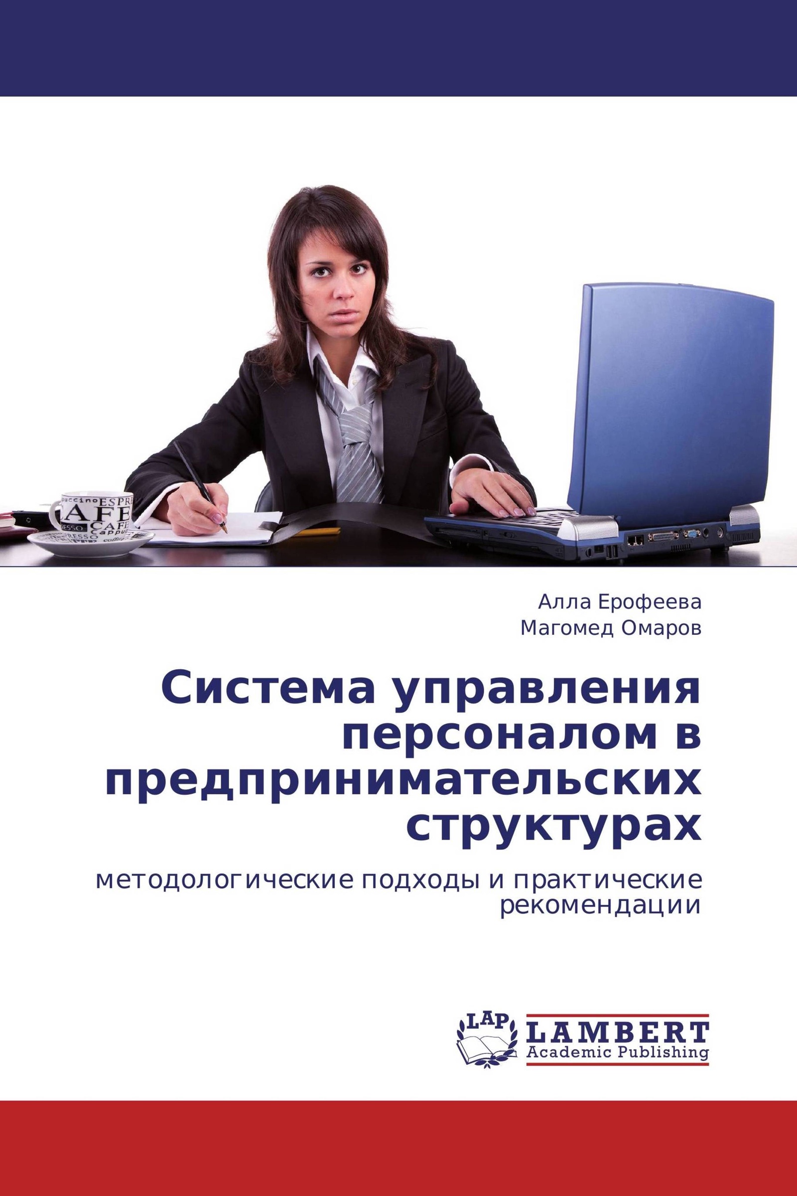 Книги по управлению персоналом. Система управления персоналом предпринимательских структур. Управление персоналом в предпринимательском проекте. Курсы менеджмента и управления персоналом в Москве. Курсы по управлению персоналом в Новосибирске.