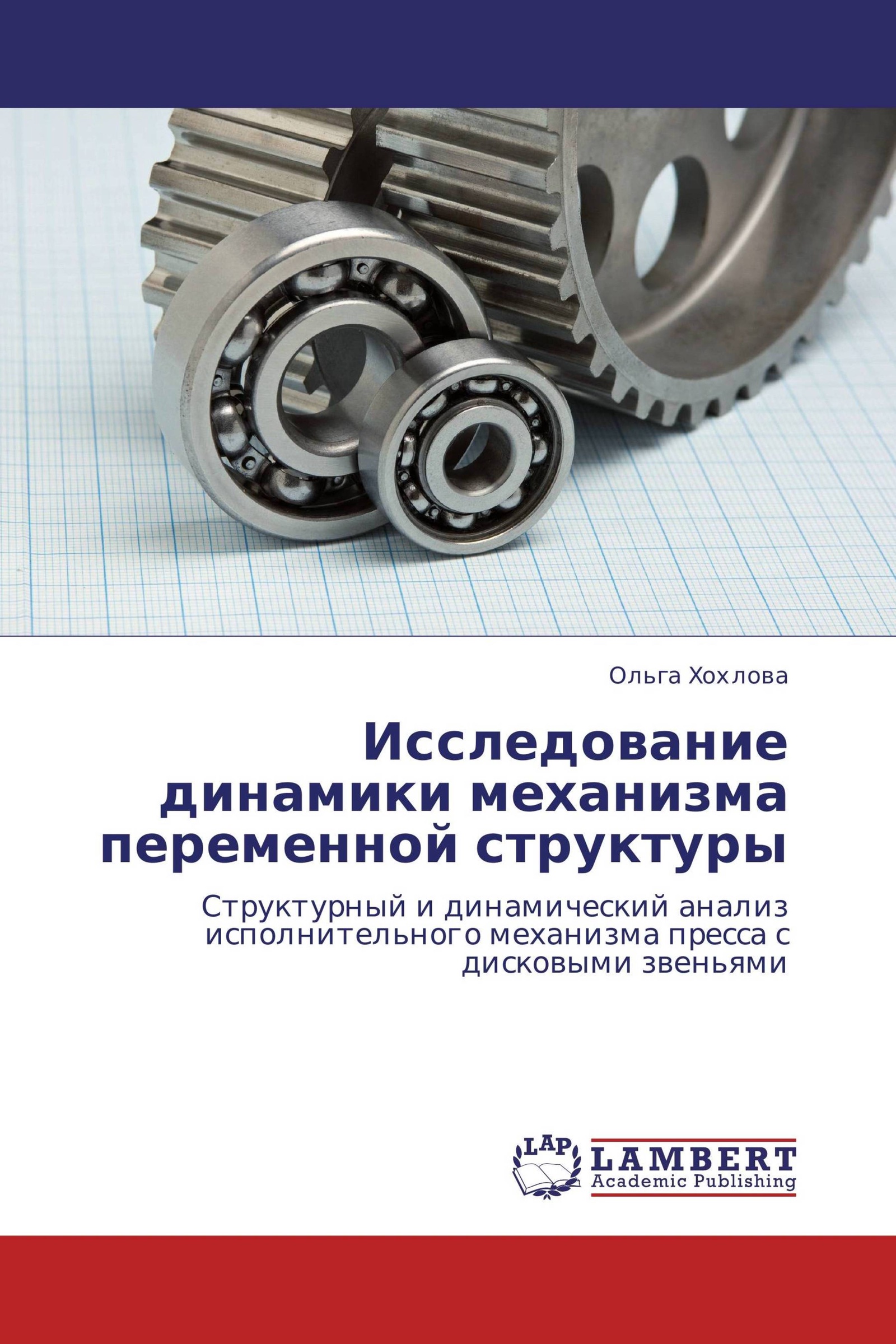 Динамика механизма. Динамическое исследование механизмов. Динамики анализ механизма. Динамика механизмов посвящена изучению. Переменной механизм картинки.
