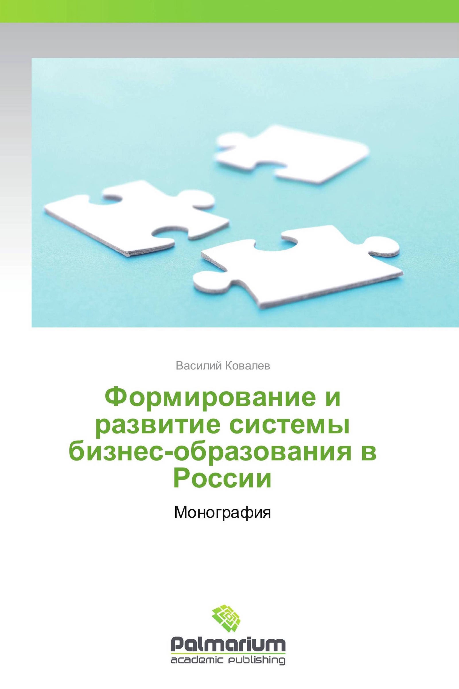 Книга формирования. Монография обучение и развитие. Бизнес как система книга. Правила системного бизнеса книга. Книга теория долгосрочного.