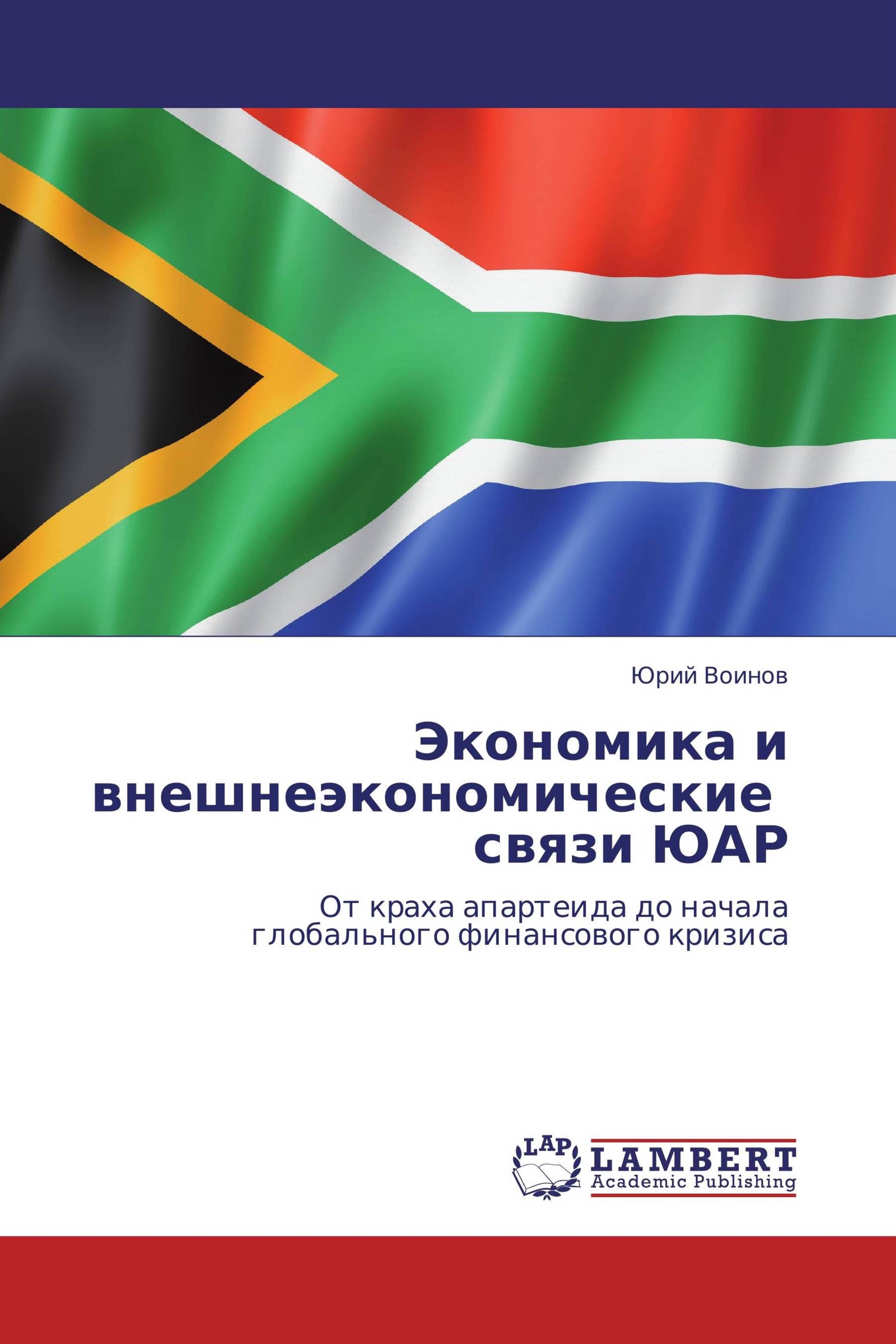 Юар книги. Внешние связи ЮАР. Внешнеэкономические связи ЮАР. Внешние экономические связи ЮАР. Внешнеэкономические связи Южной Африки.