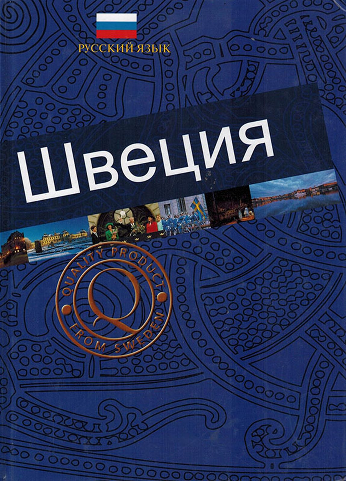 Книга швеции. Книги про Швецию. Швеция: путеводитель. Disa книга шведская.