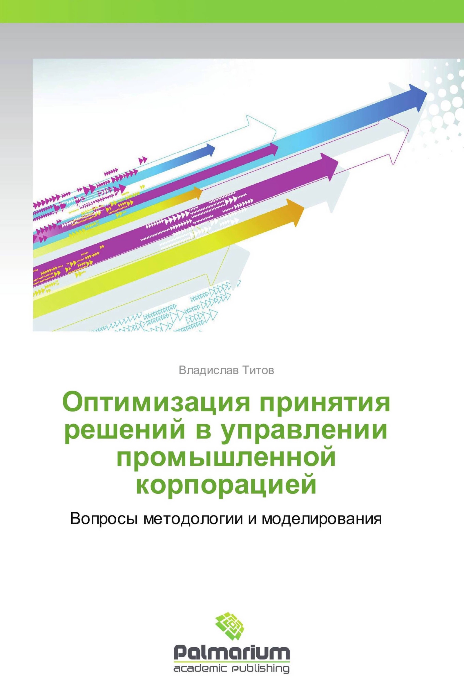 Оптимизация принятия решений