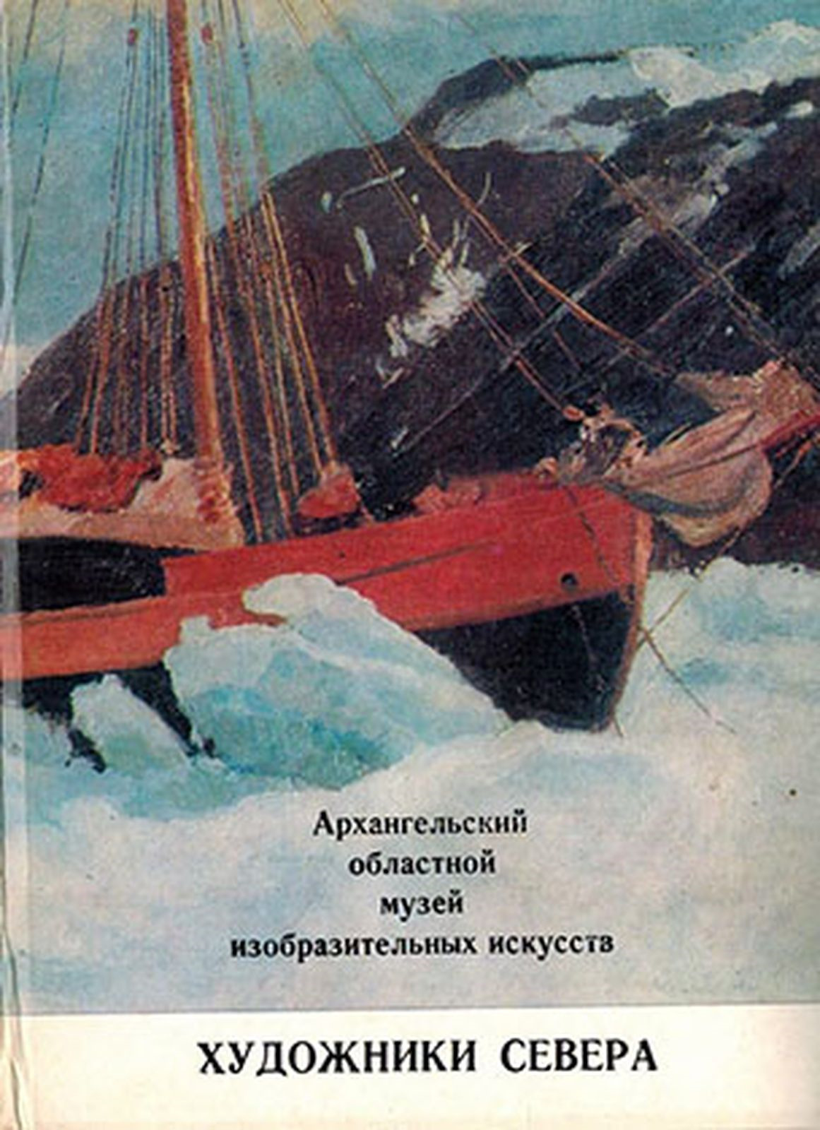 Набор открыток архангельский музей изобразительных искусств