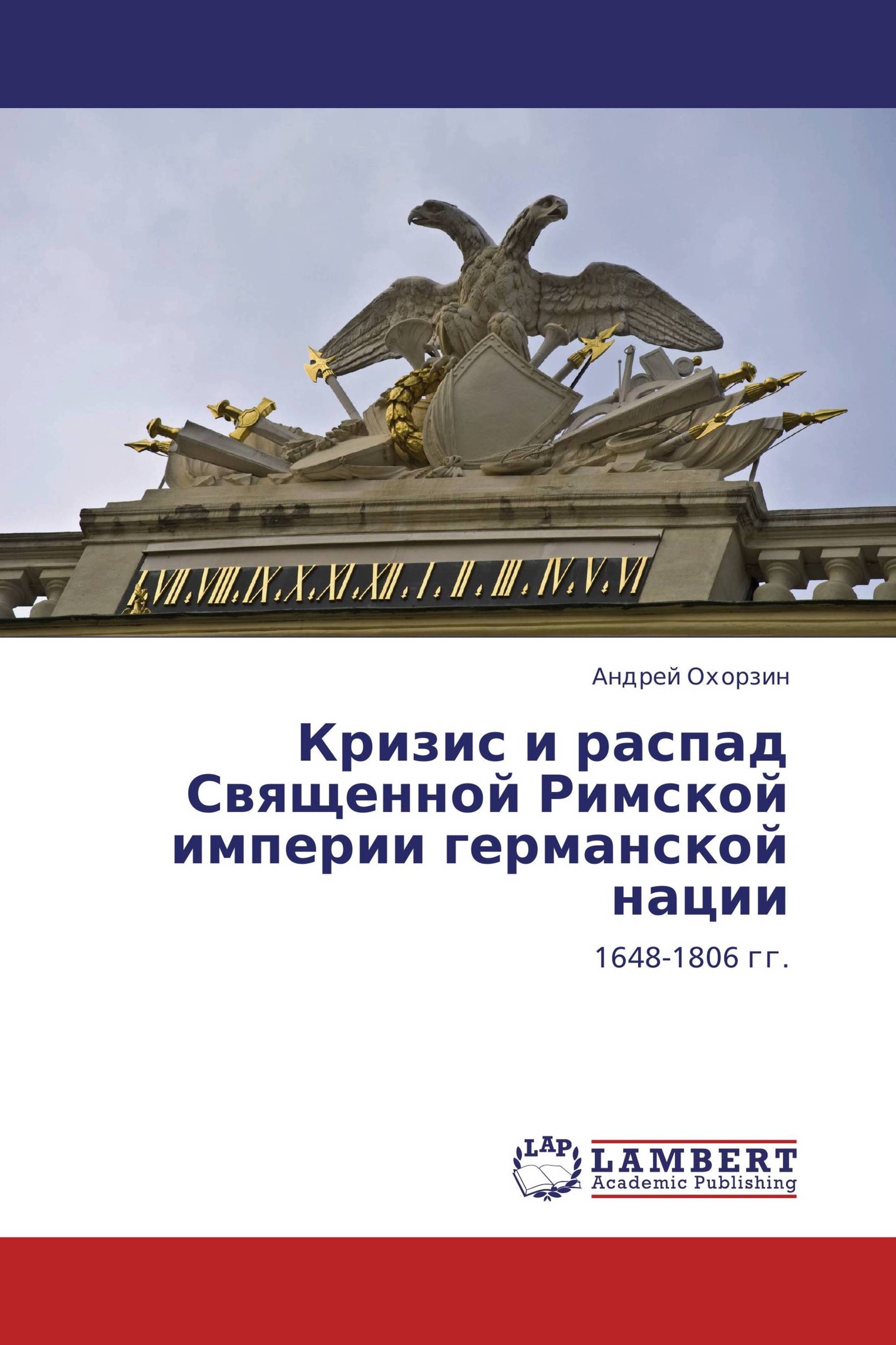 Священная империя германской нации. Священная Римская Империя германской нации. Распад священной римской империи германской нации. Кризис и распад империи.