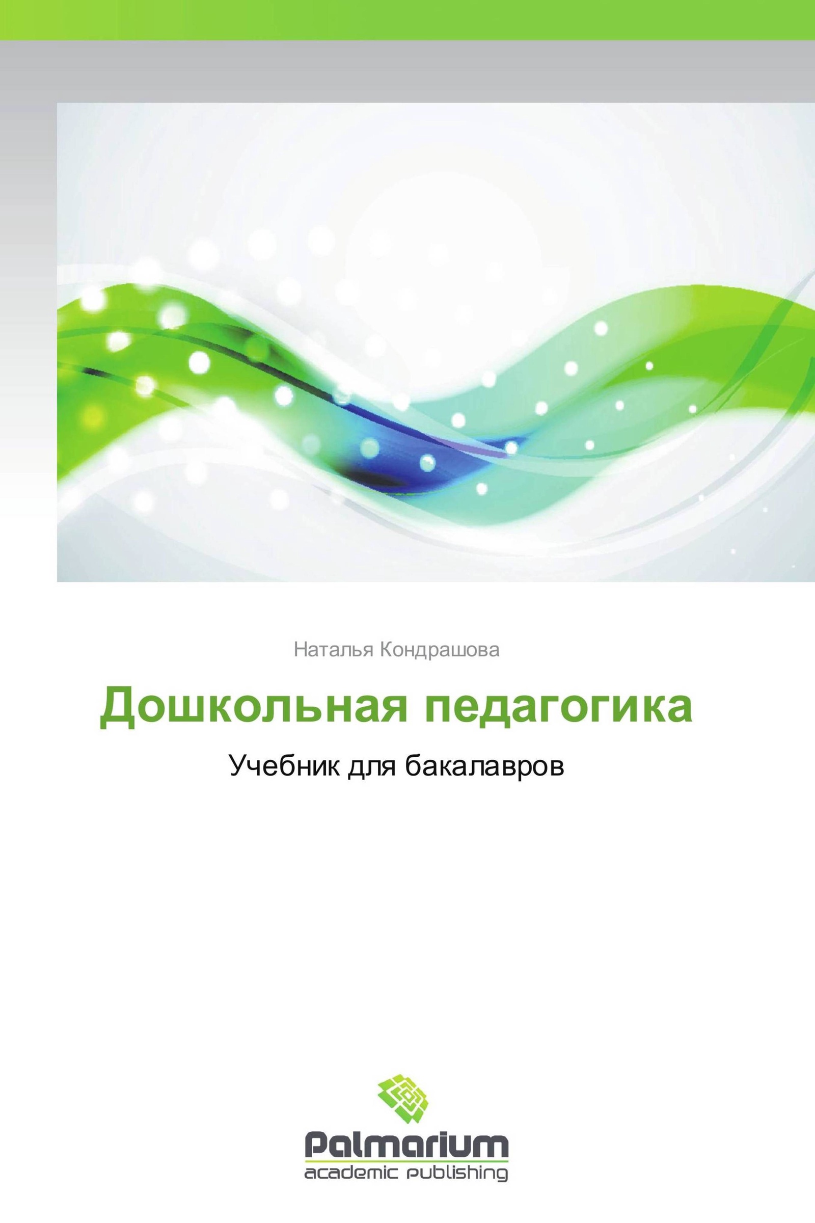 Сайт журнала дошкольная педагогика. Дошкольная педагогика для бакалавров купить книгу.