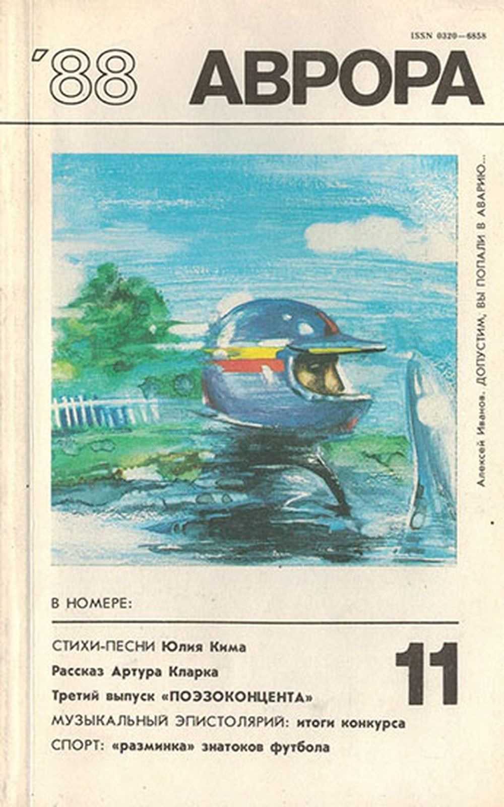 фото Журнал "Аврора". № 11, 1988 г.
