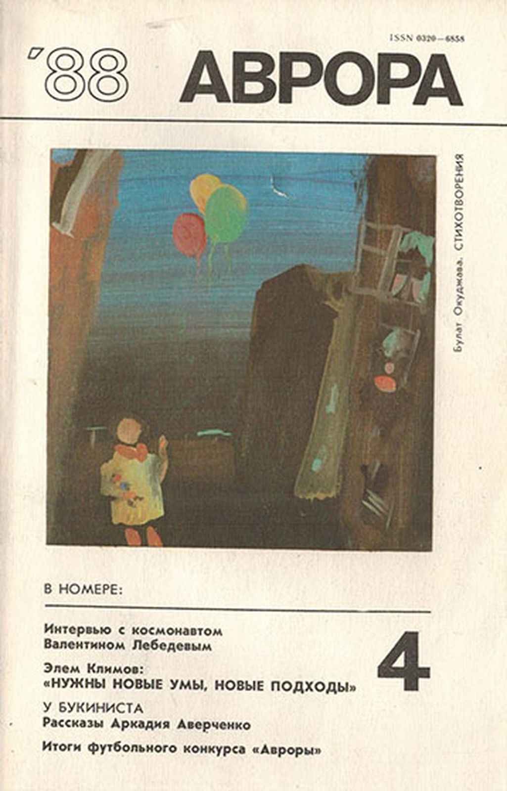 фото Журнал "Аврора". № 4, 1988 г.