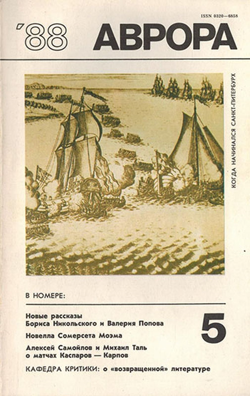 фото Журнал "Аврора". № 5, 1988 г.