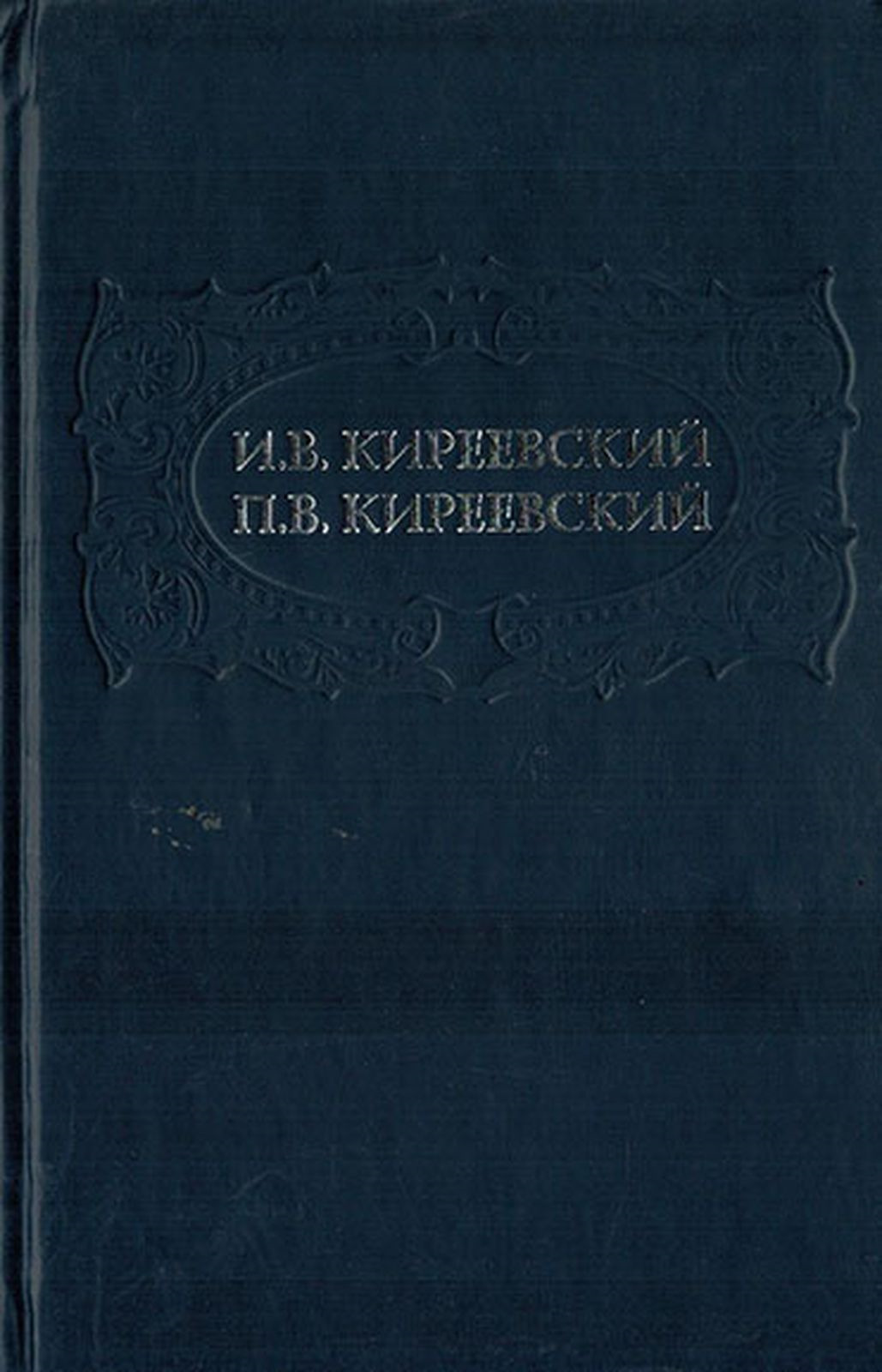 фото И.В. Киреевский, П.В. Киреевский. Полное собрание сочинений в 4-х томах. Том 1. Философские и историко-публицистические работы