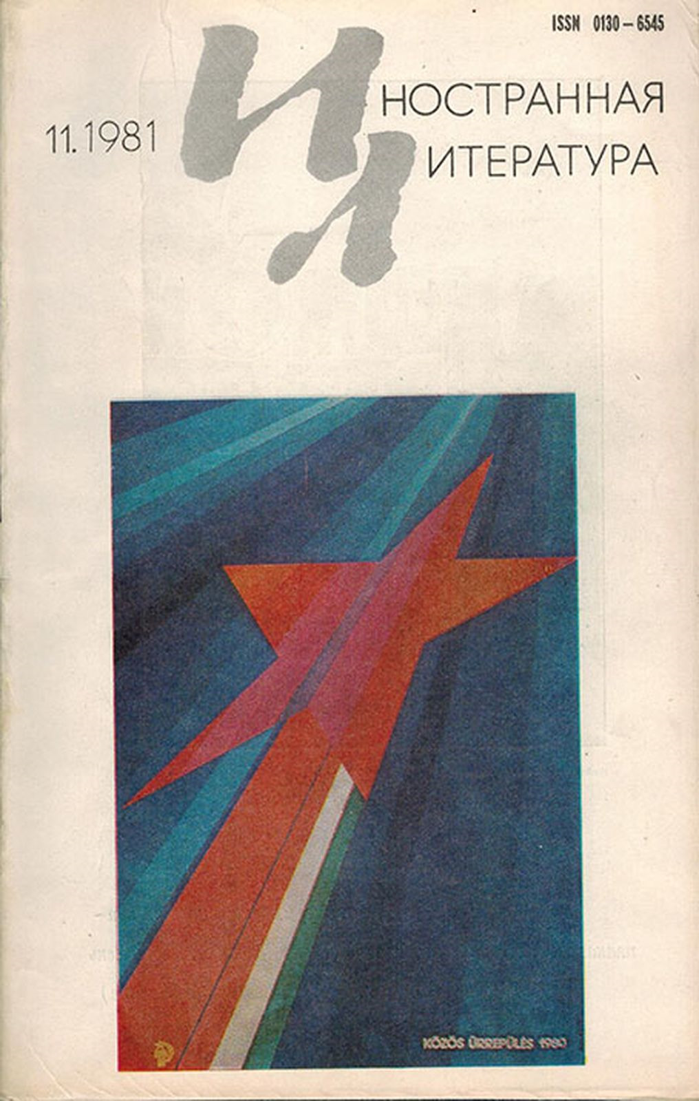 фото Иностранная литература, №11, ноябрь 1981