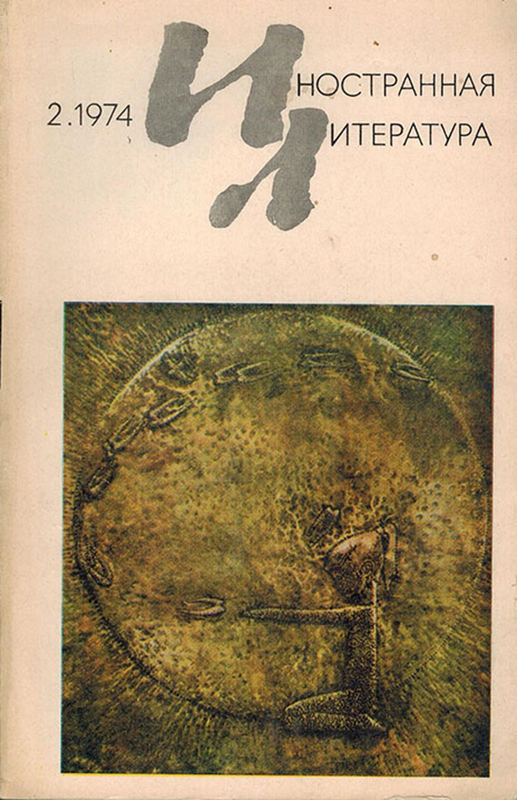 фото Иностранная литература, №2, февраль 1974